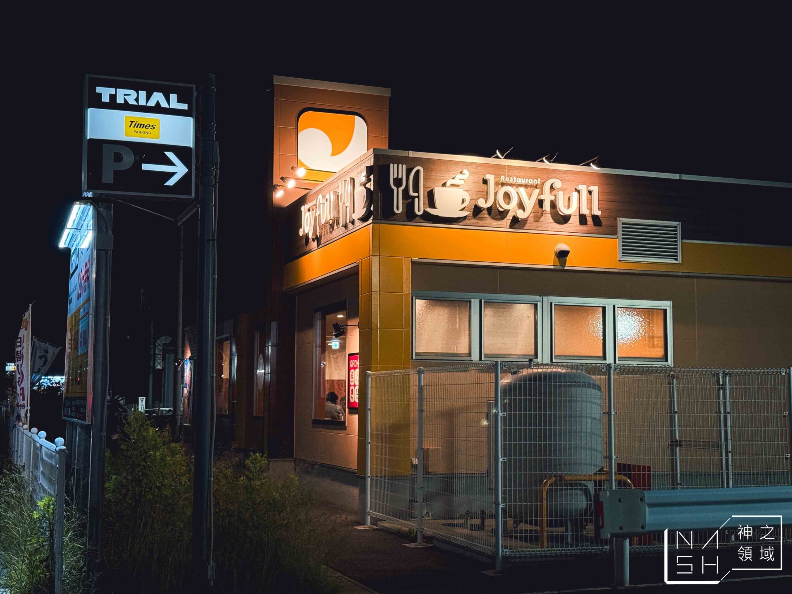 Joyfull 珍有福家庭餐廳