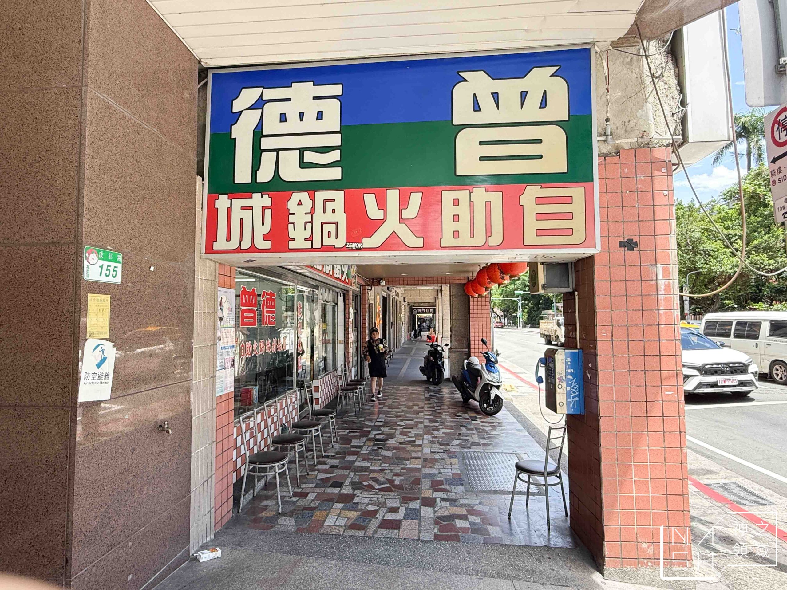 曾德自助火鍋城
