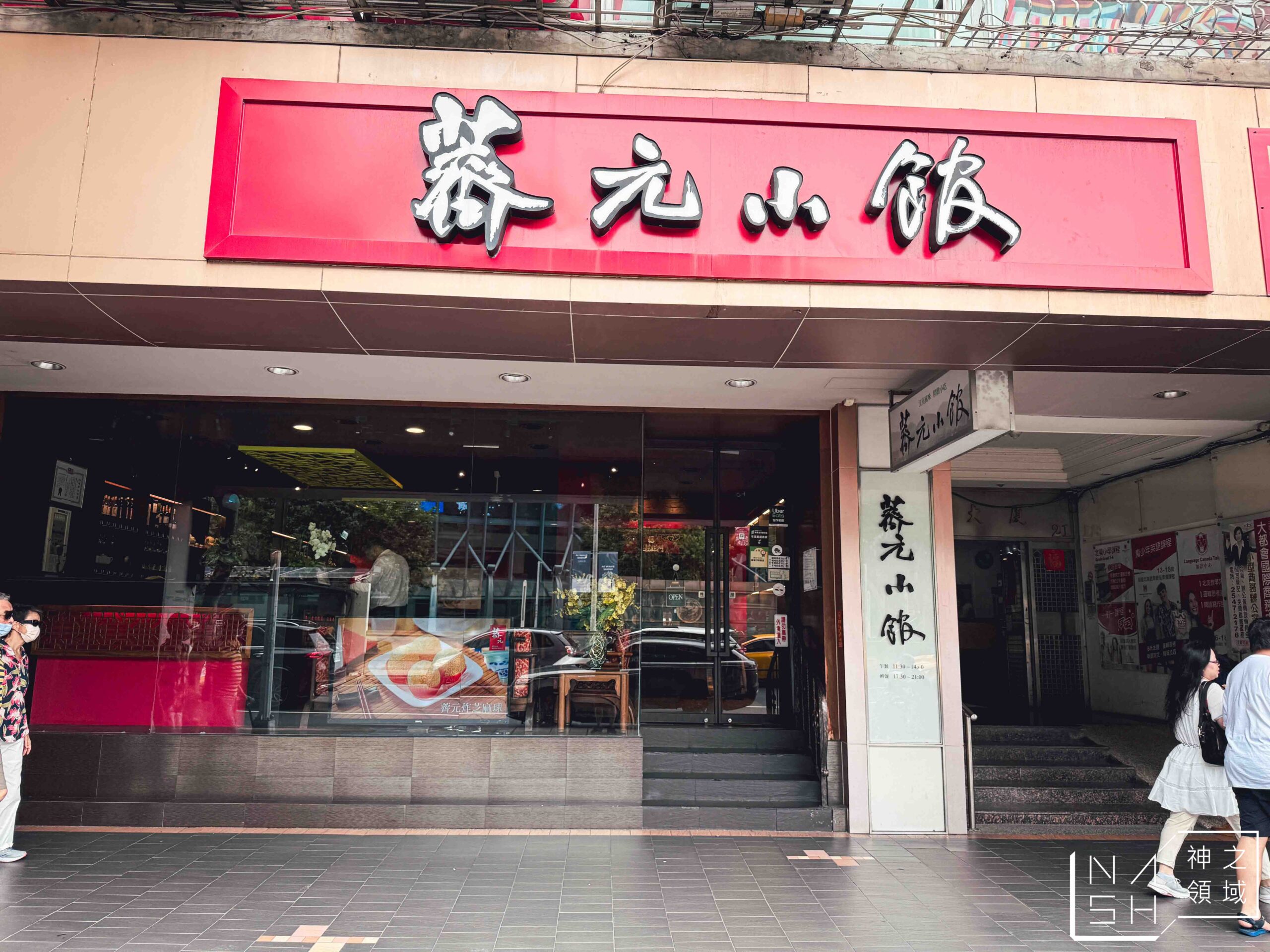 薺元小館