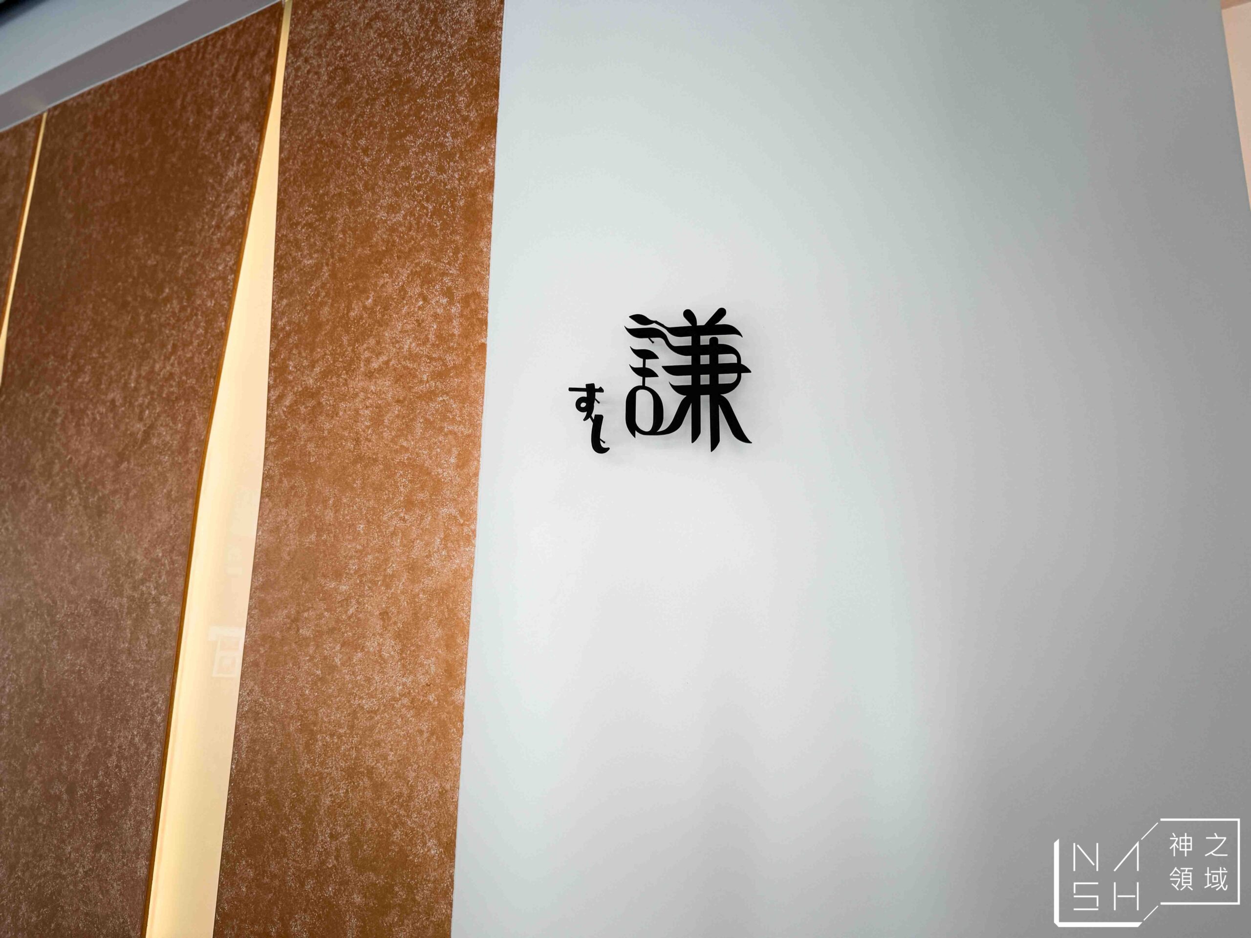 すし謙 壽司謙
