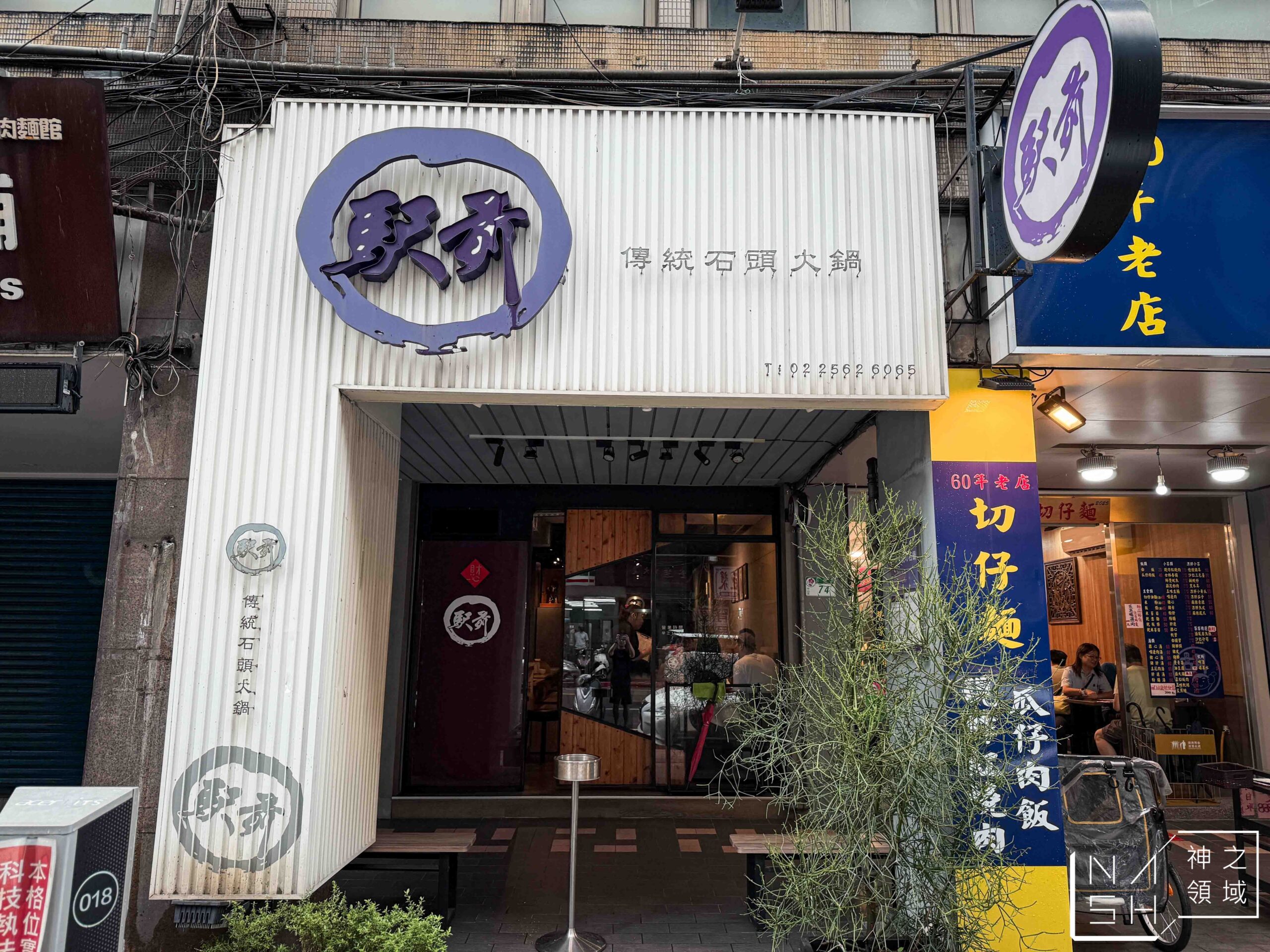 駅前傳統石頭火鍋