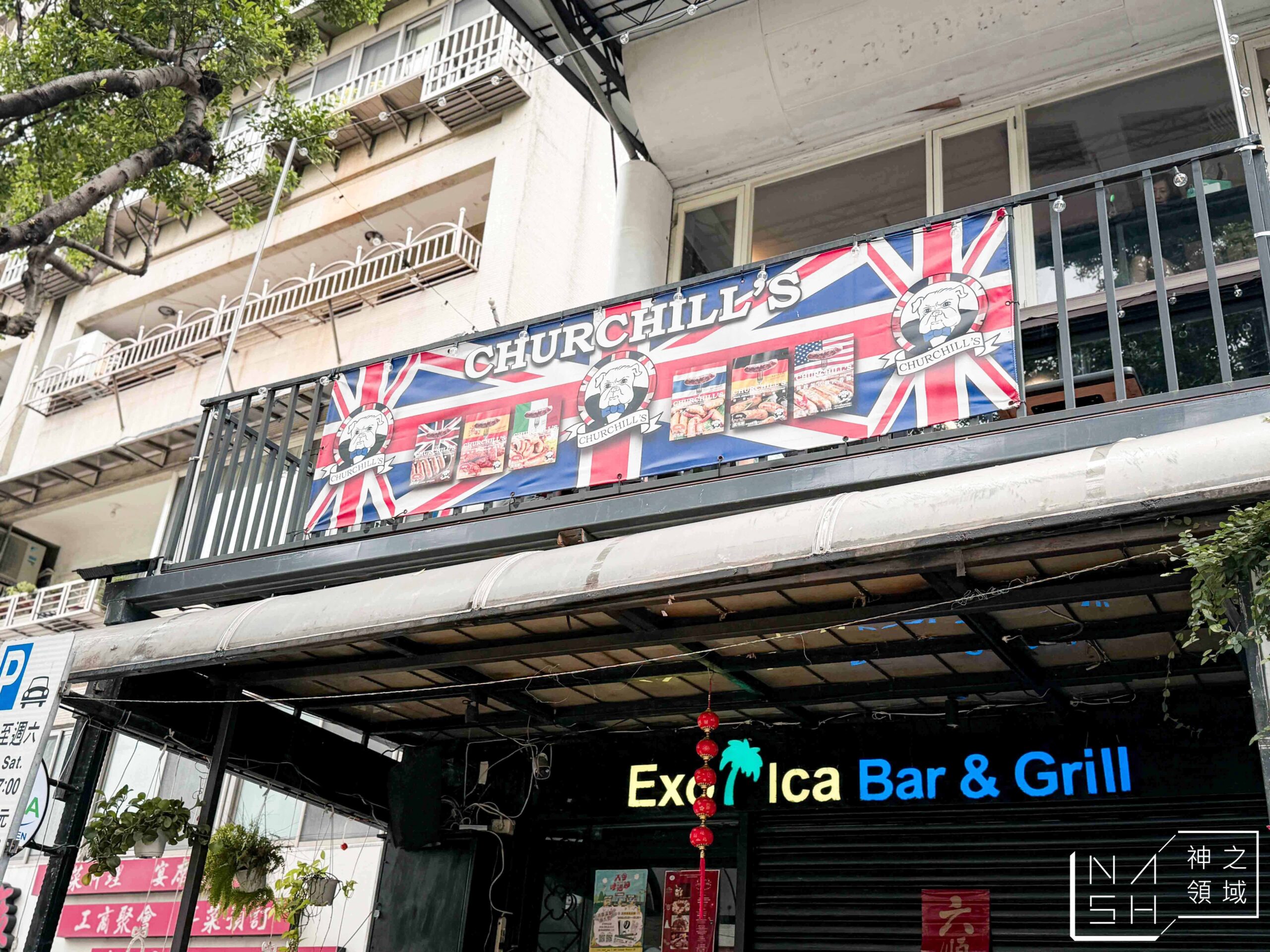 邱吉爾優質香腸 Churchill's Sausages