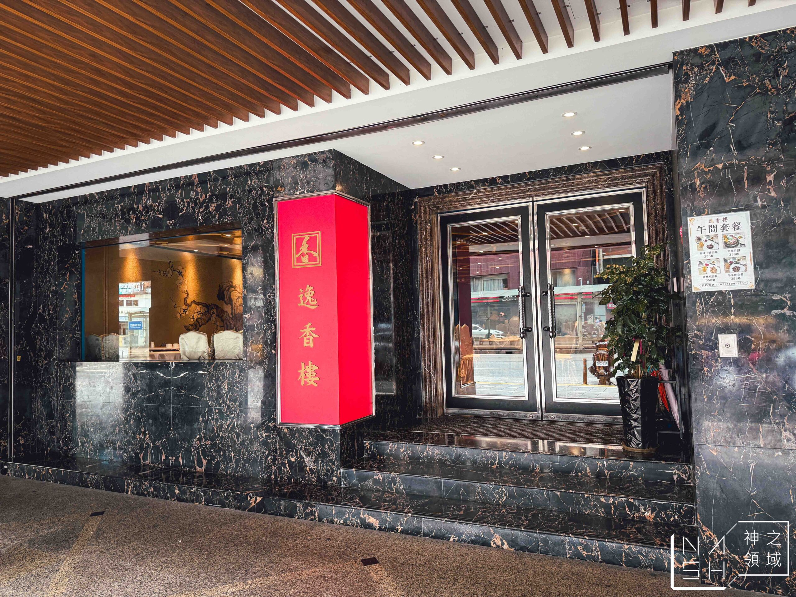 逸香樓