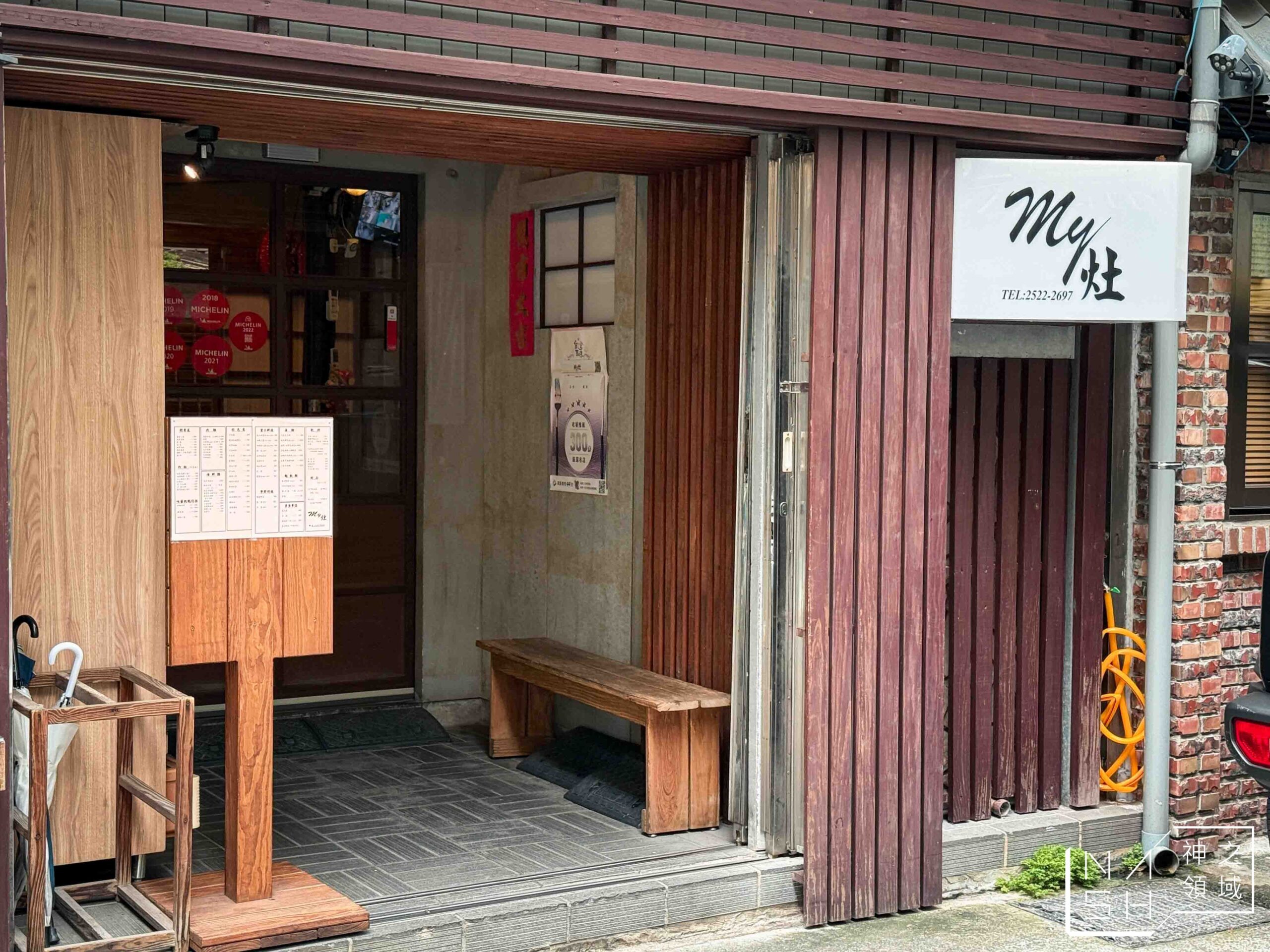 My灶