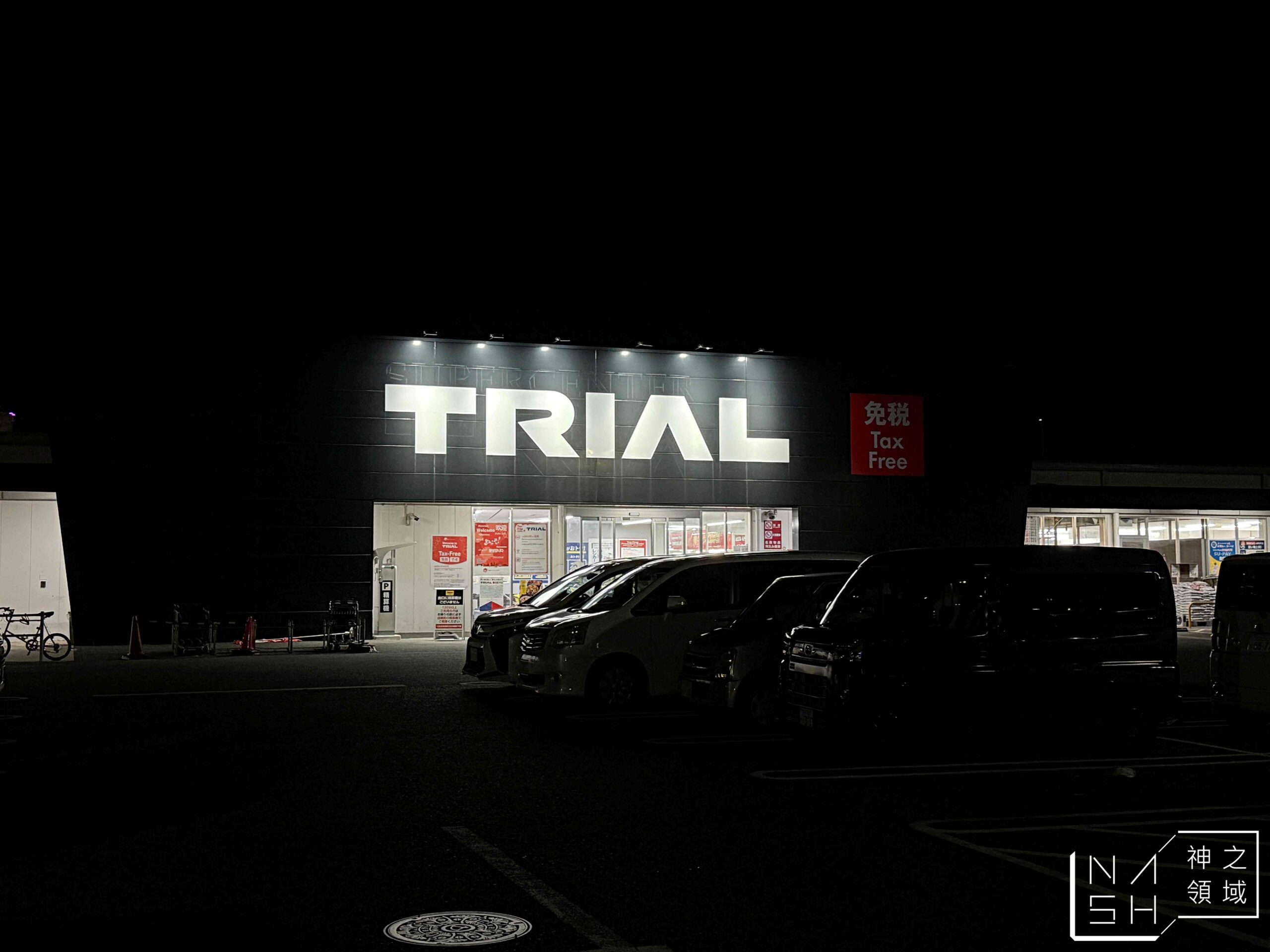 TRIAL超市Rinku-Town