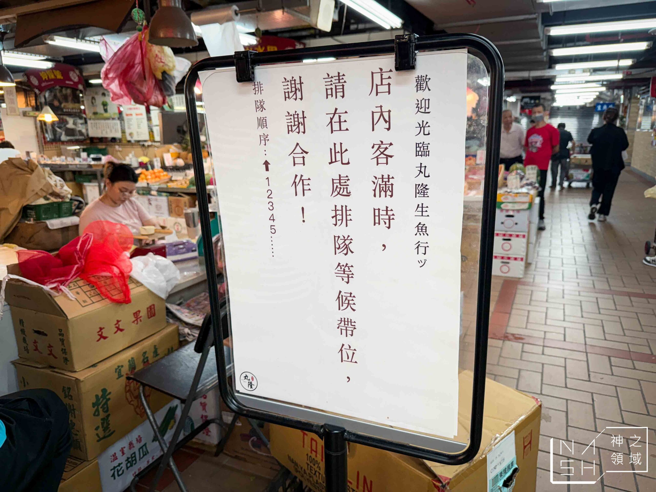 丸隆生魚行