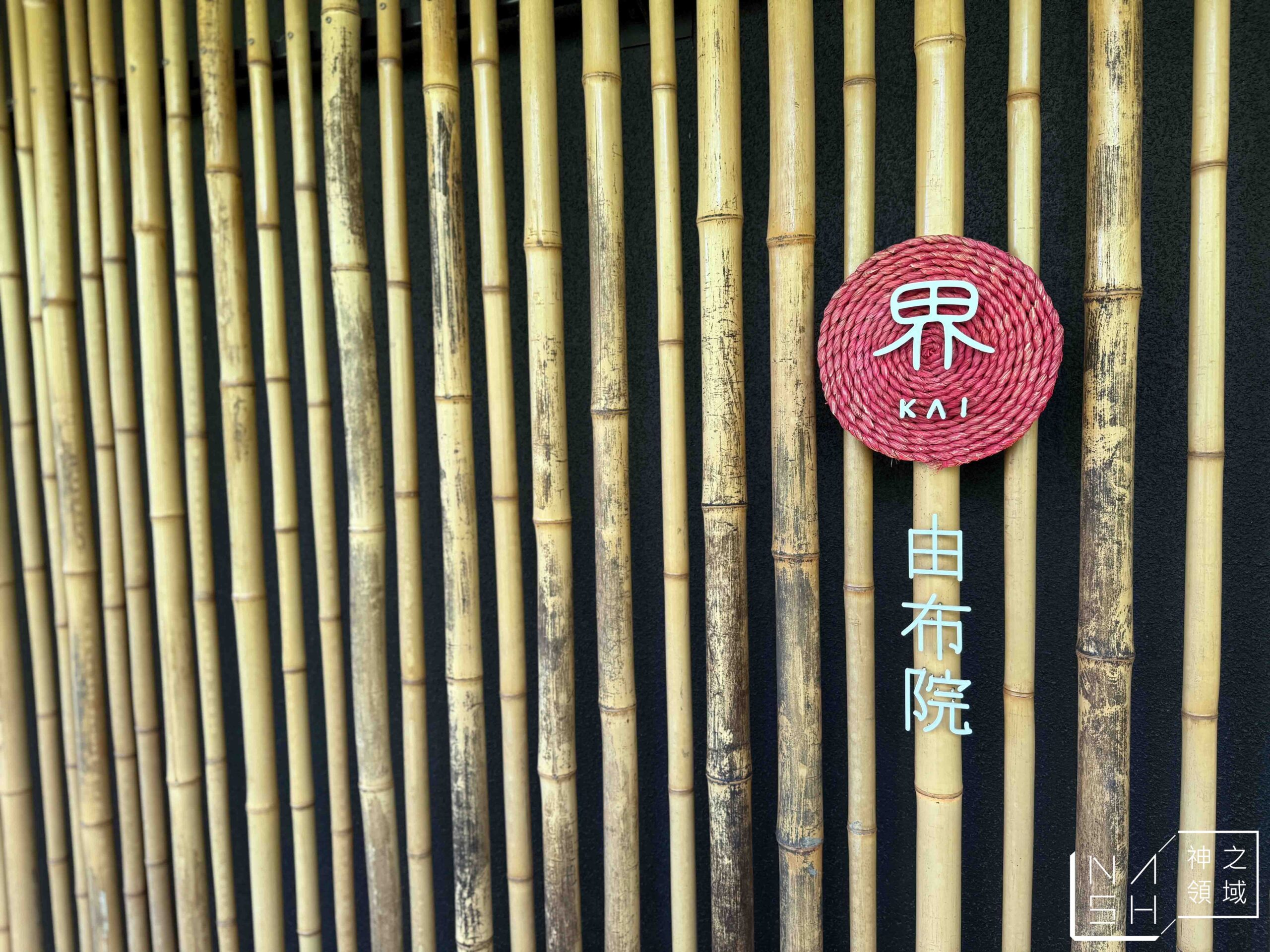 星野集團 界 由布院