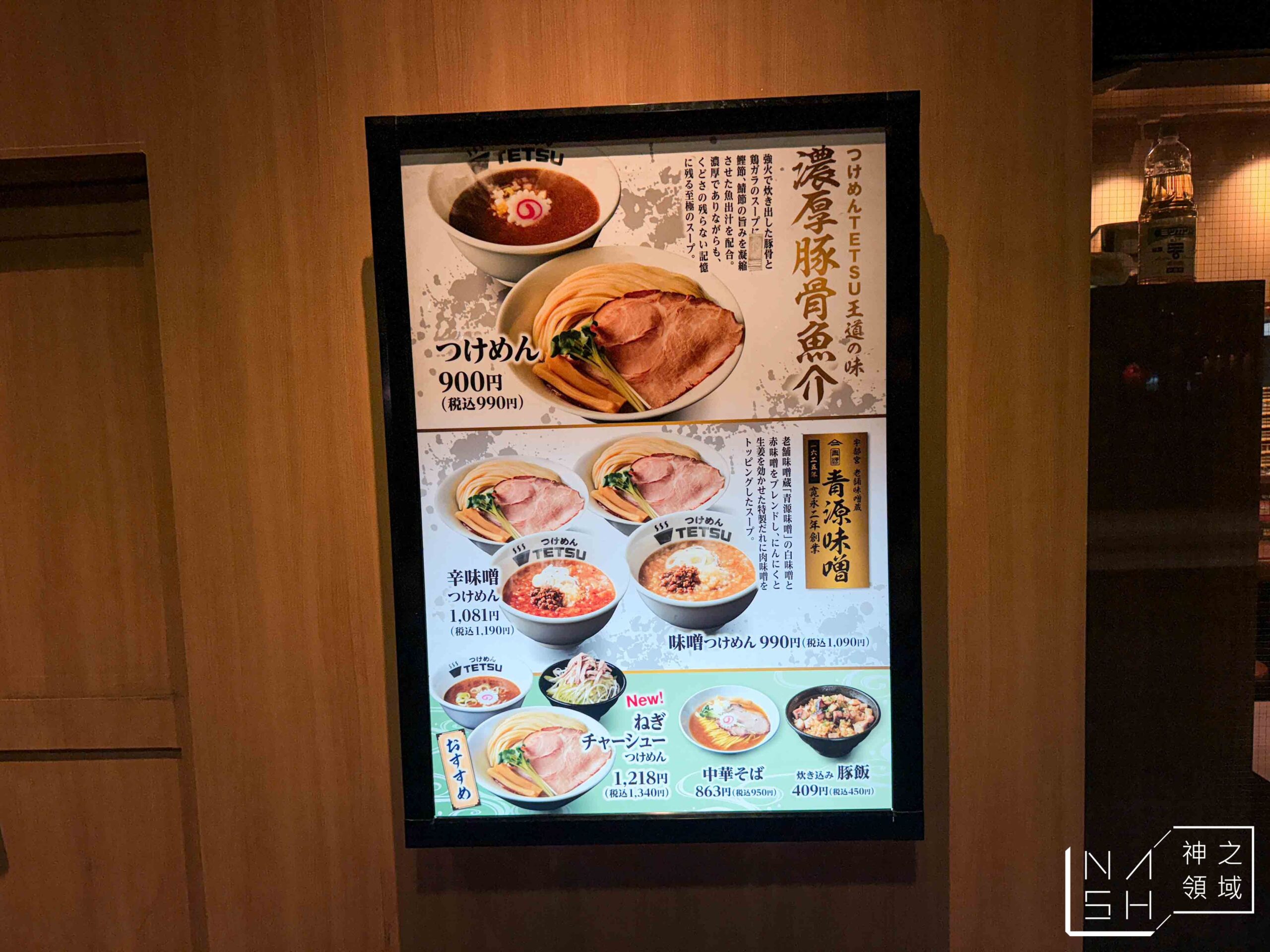 つけめんTETSU 五反田店
