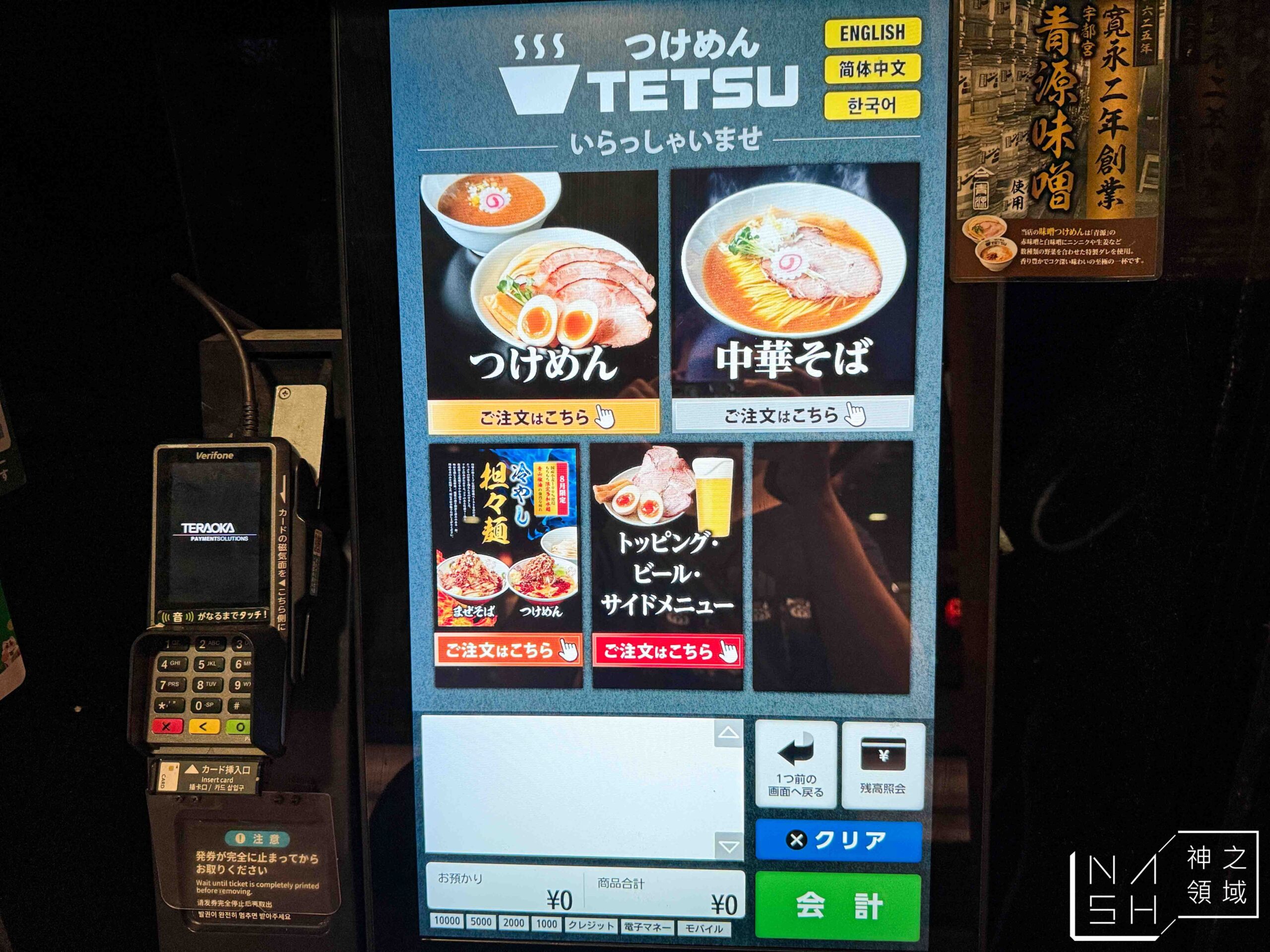つけめんTETSU 五反田店