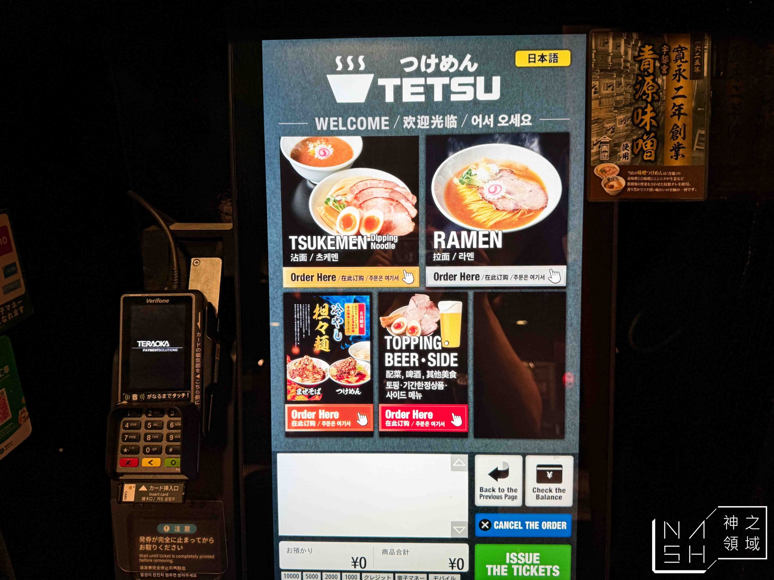 つけめんTETSU 五反田店