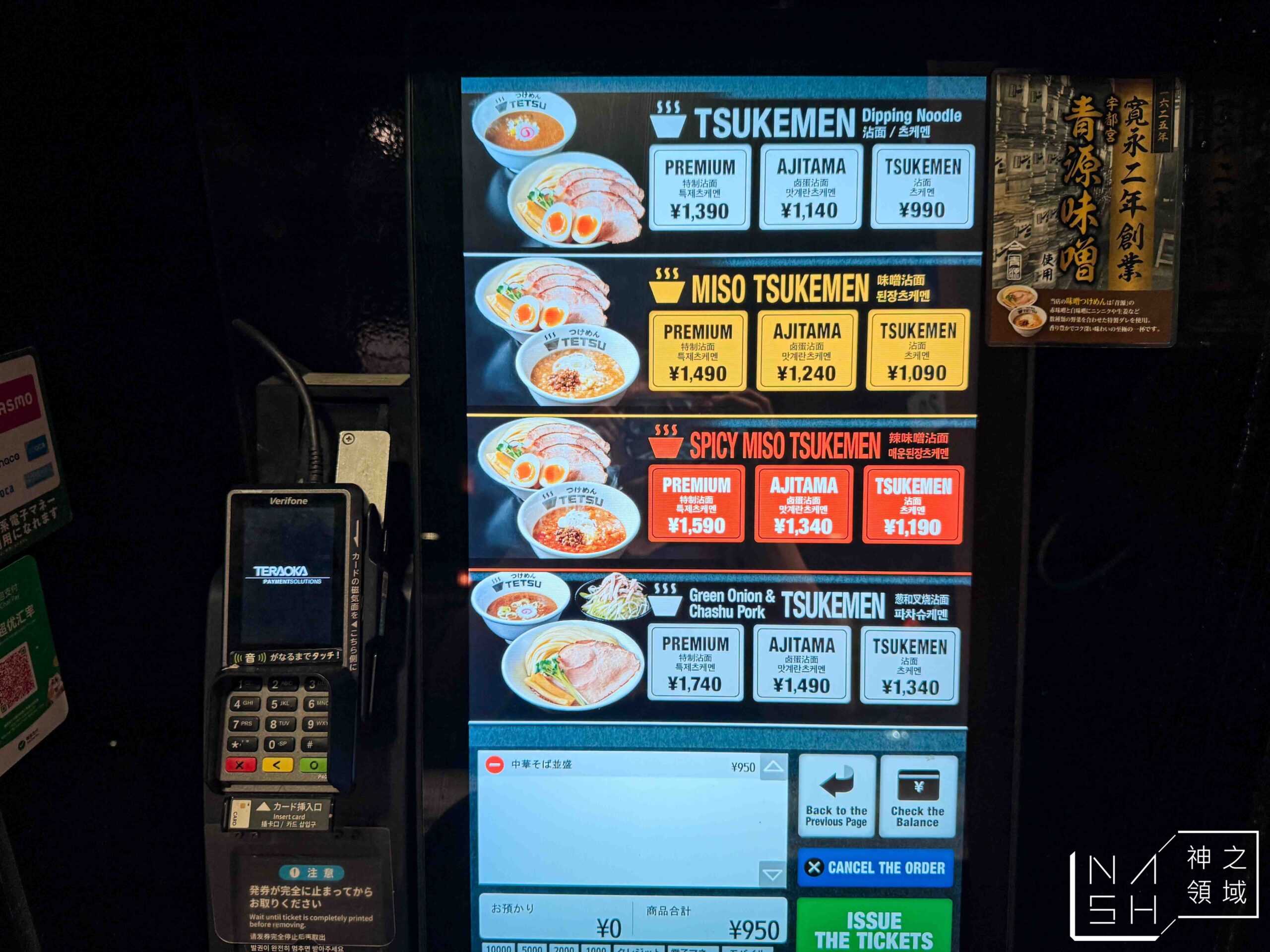 つけめんTETSU 五反田店