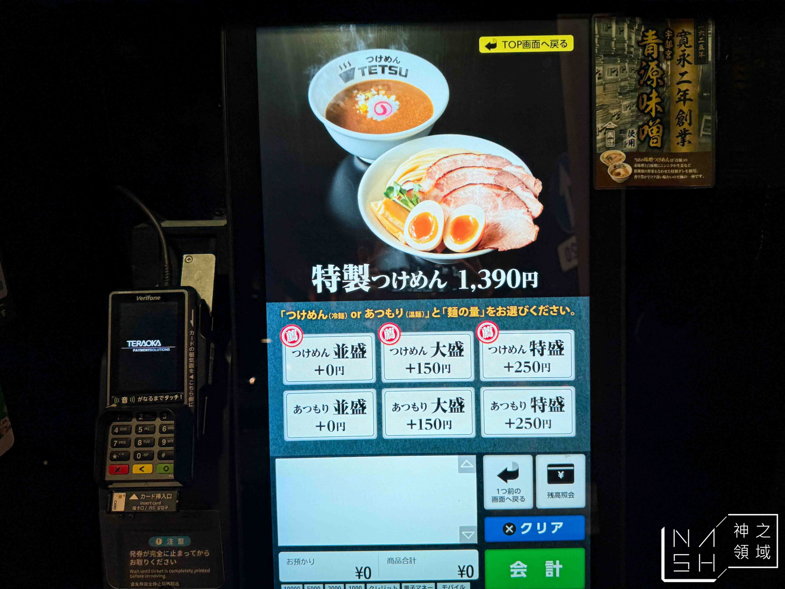 つけめんTETSU 五反田店