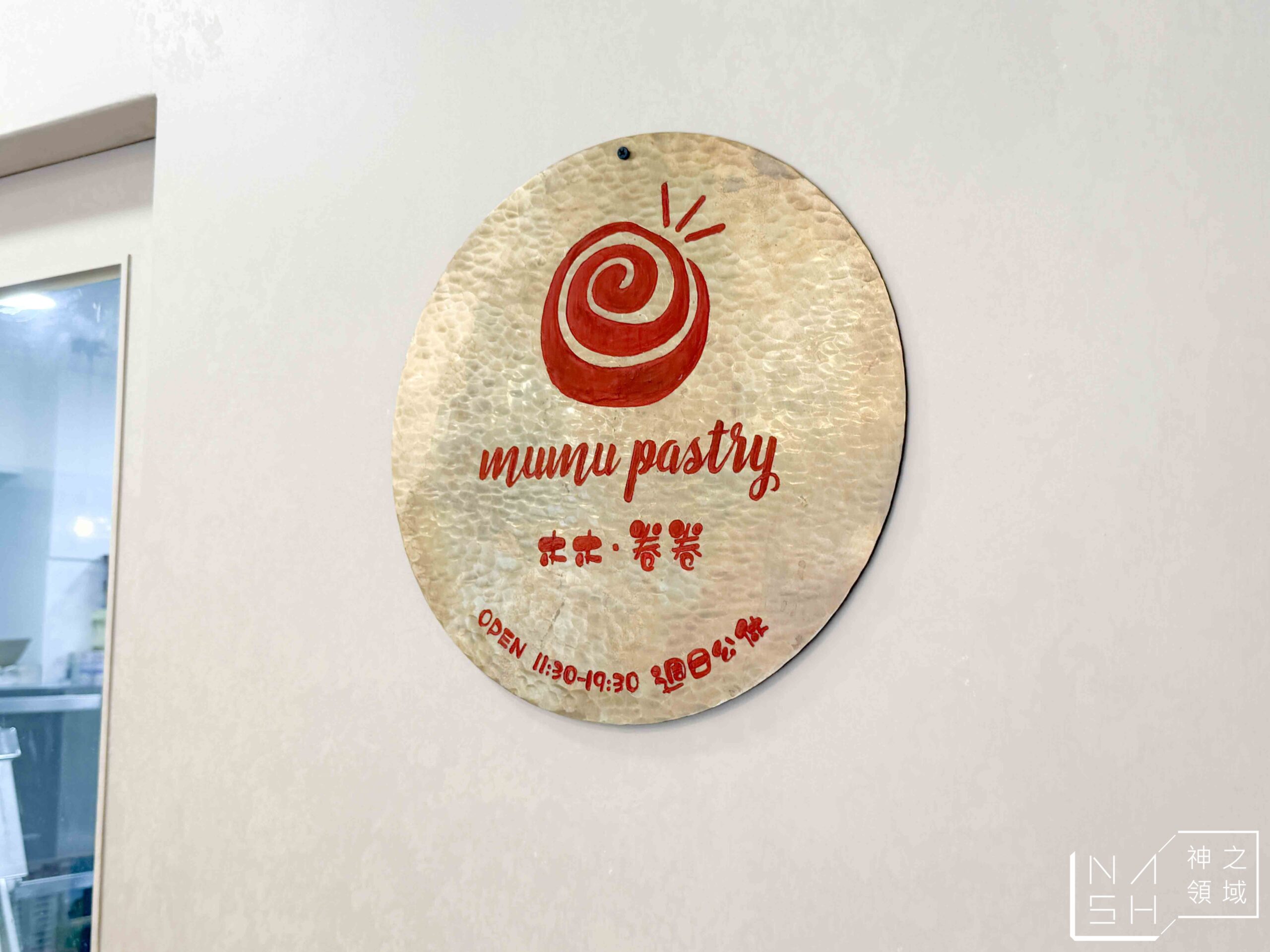 木木卷卷 MUMU PASTRY