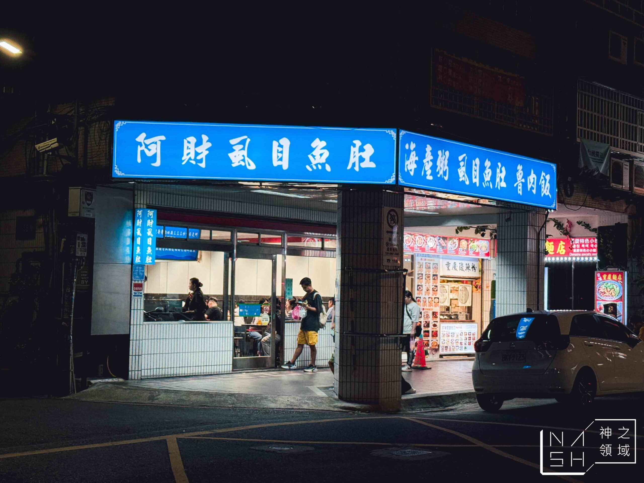 阿財虱目魚肚