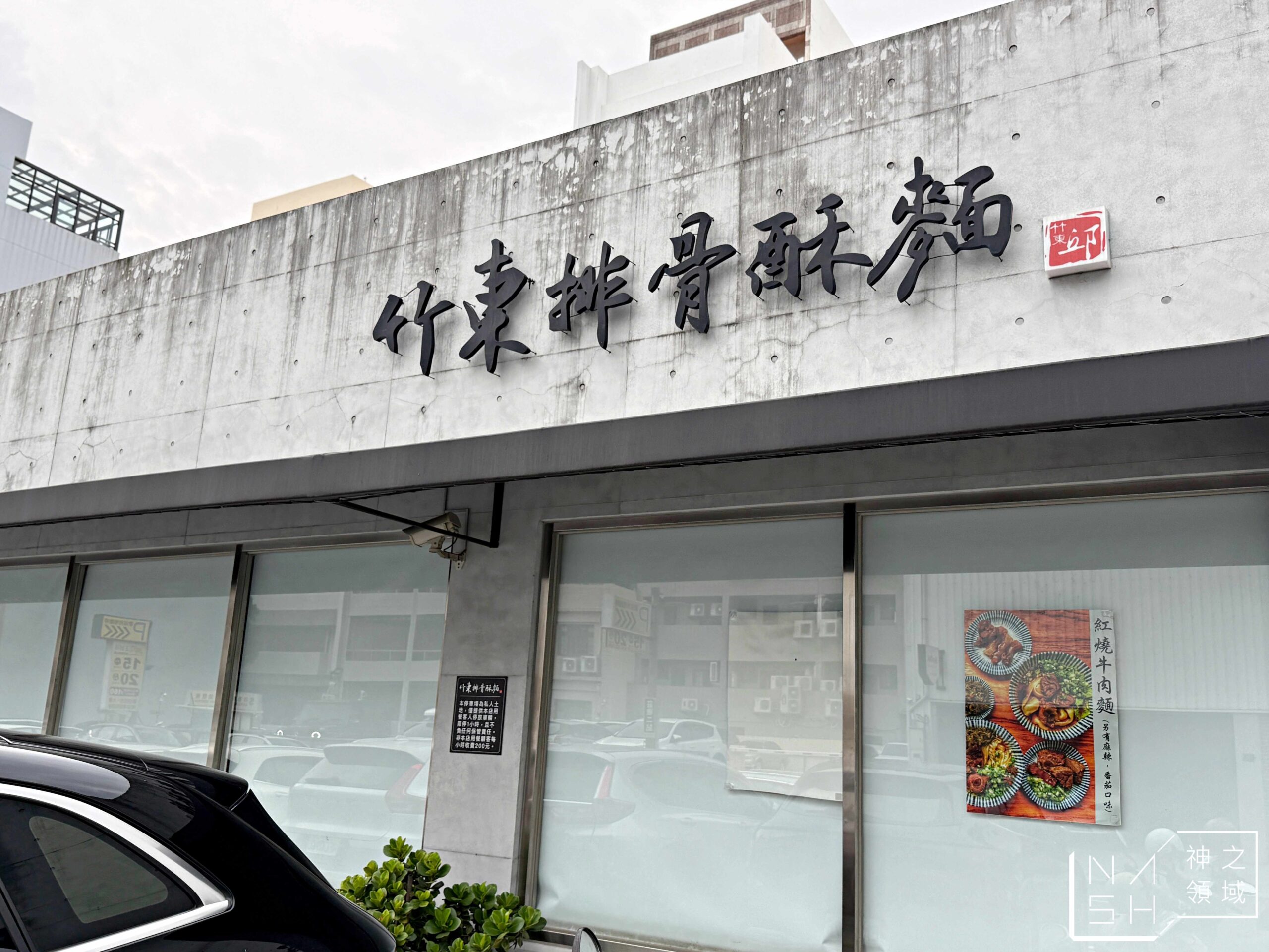 竹東邱記排骨酥麵