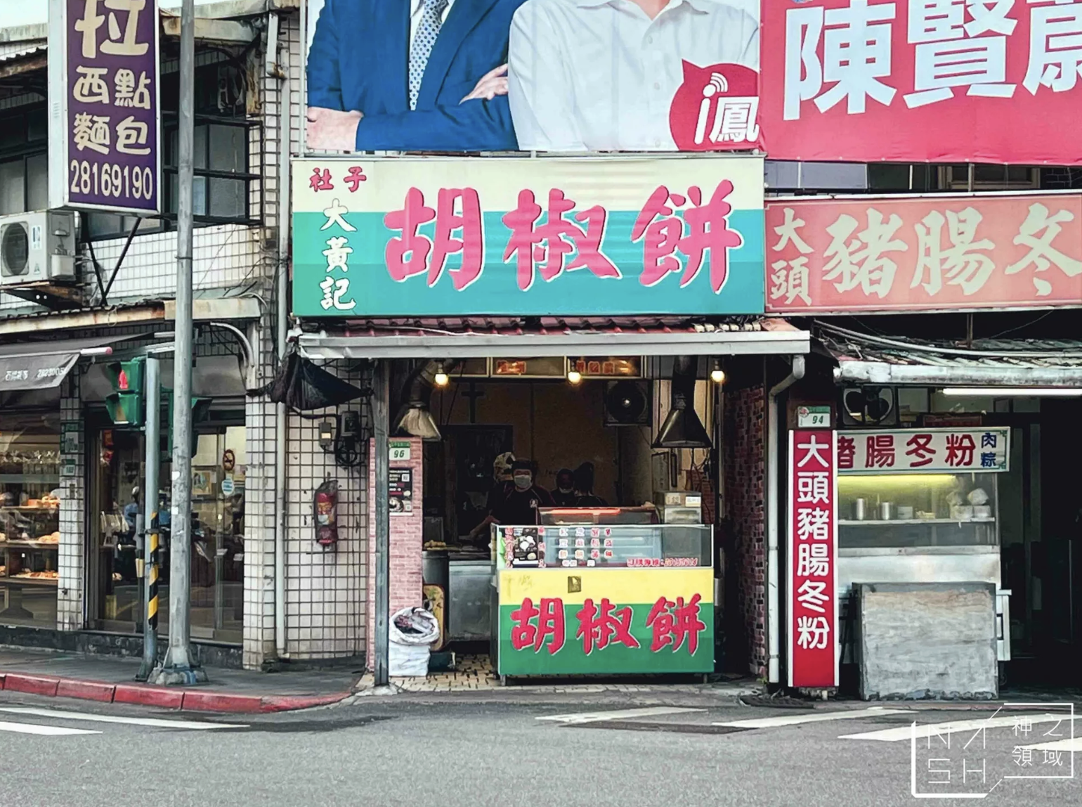 大黃記胡椒餅 @Nash，神之領域