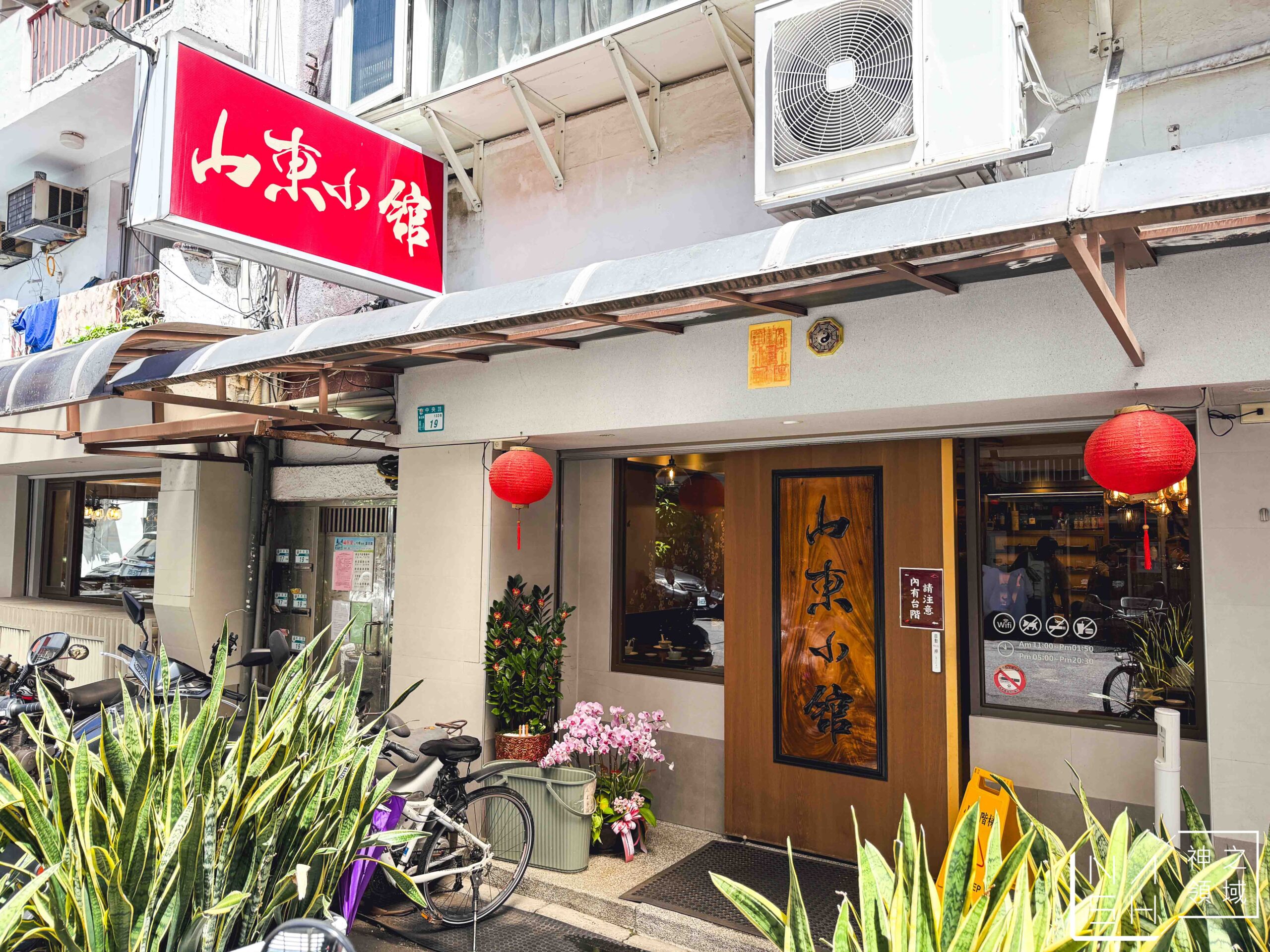 山東小館