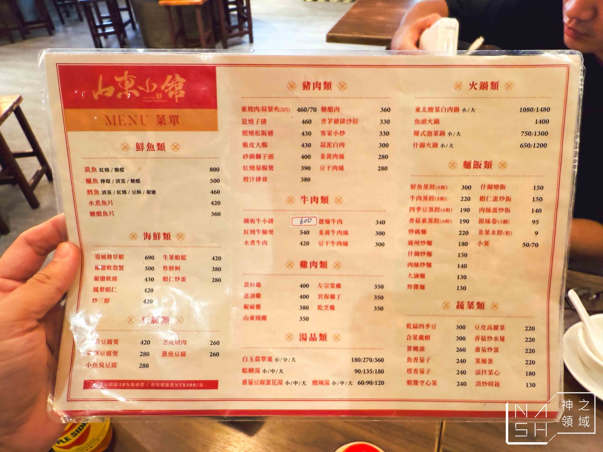 山東小館