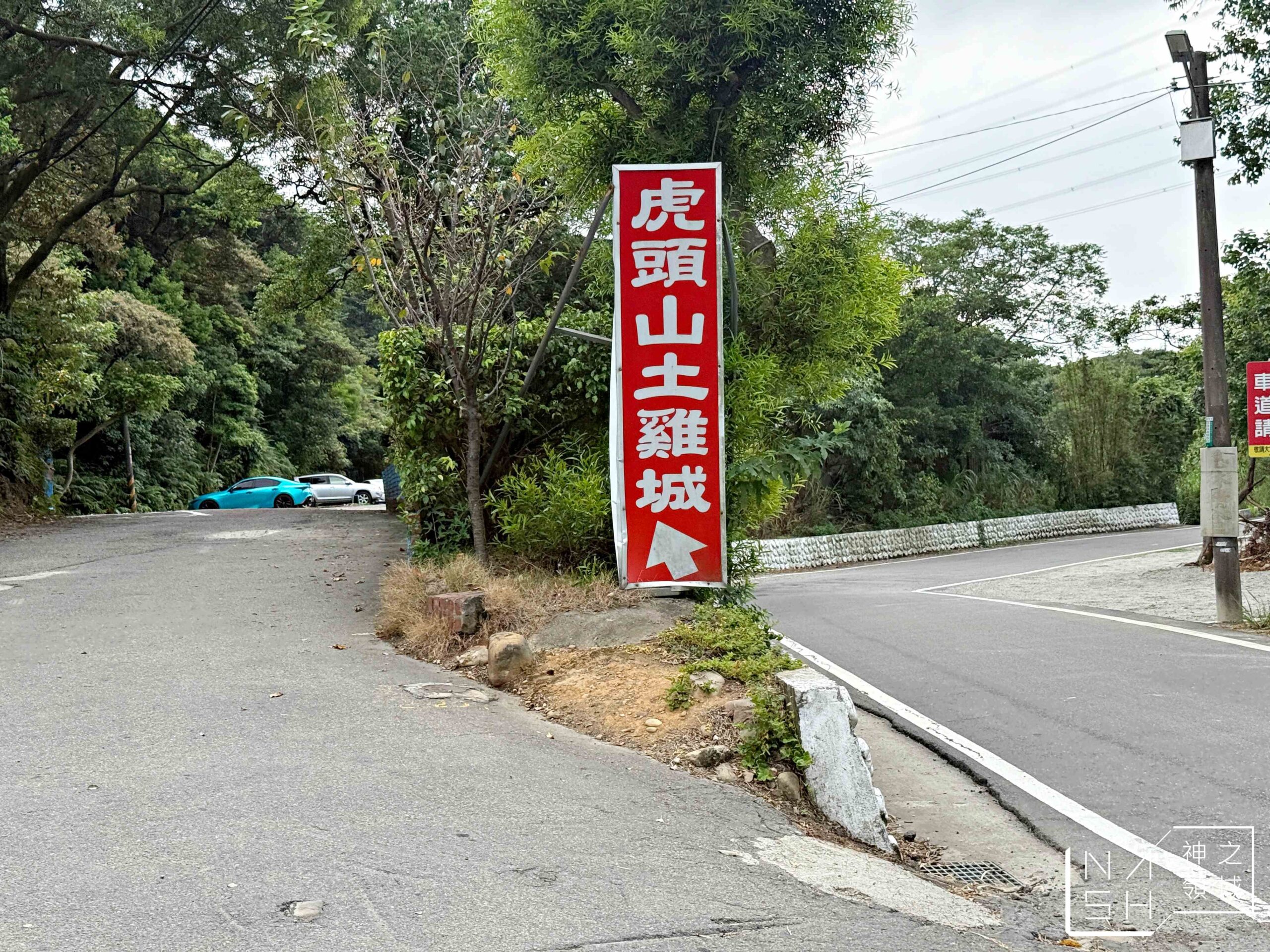 虎頭山土雞城