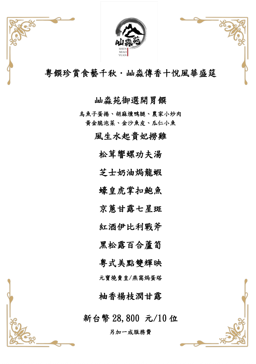 屾淼苑 SHEN MIAO YUAN