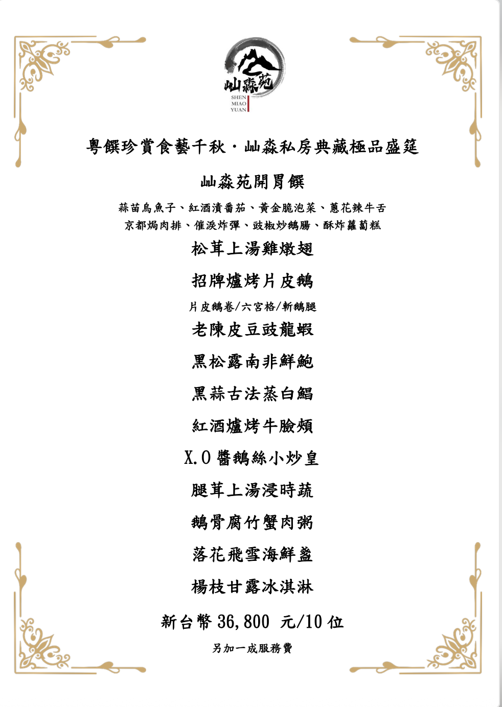 屾淼苑 SHEN MIAO YUAN