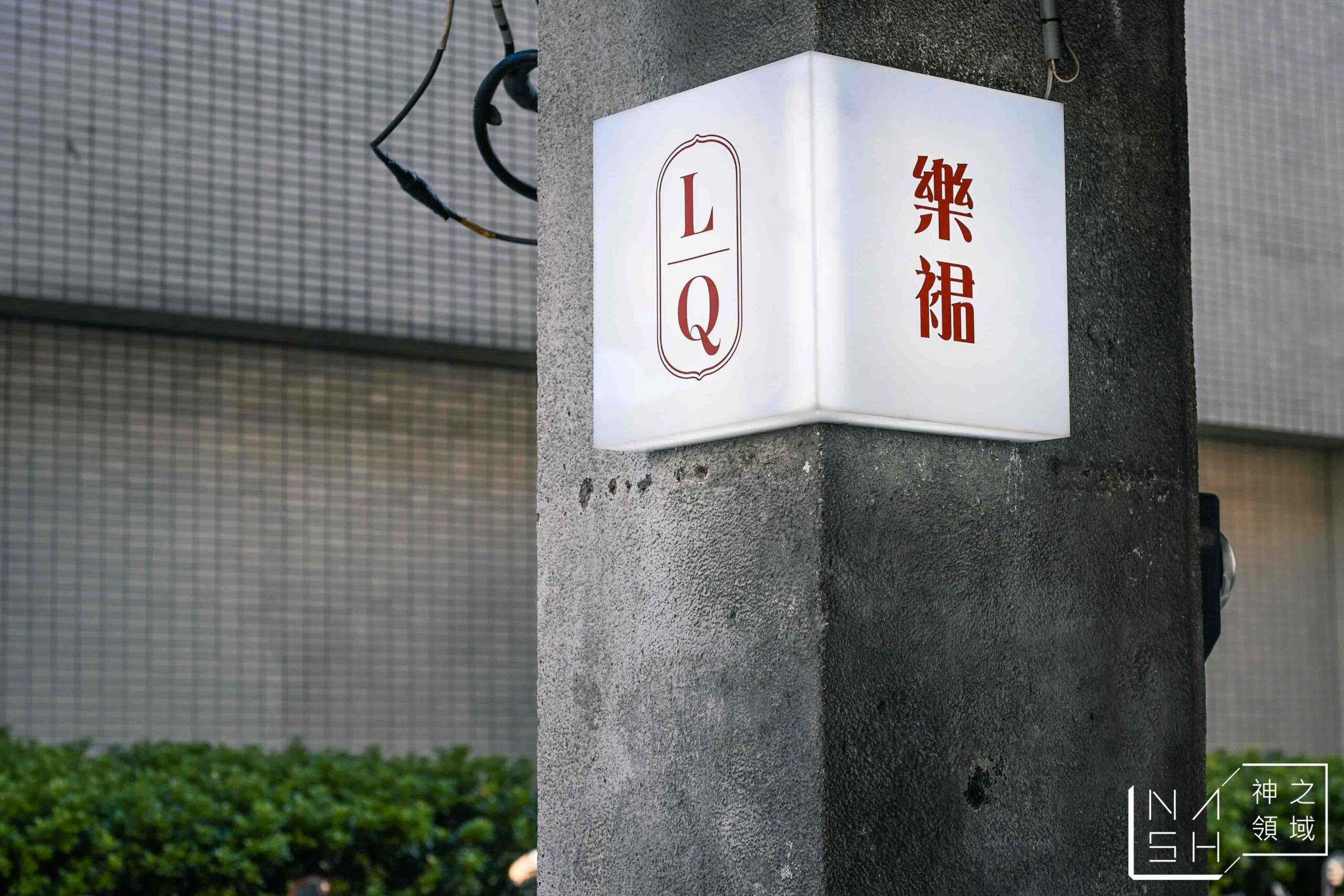 Le Qun Café Bar 樂裙