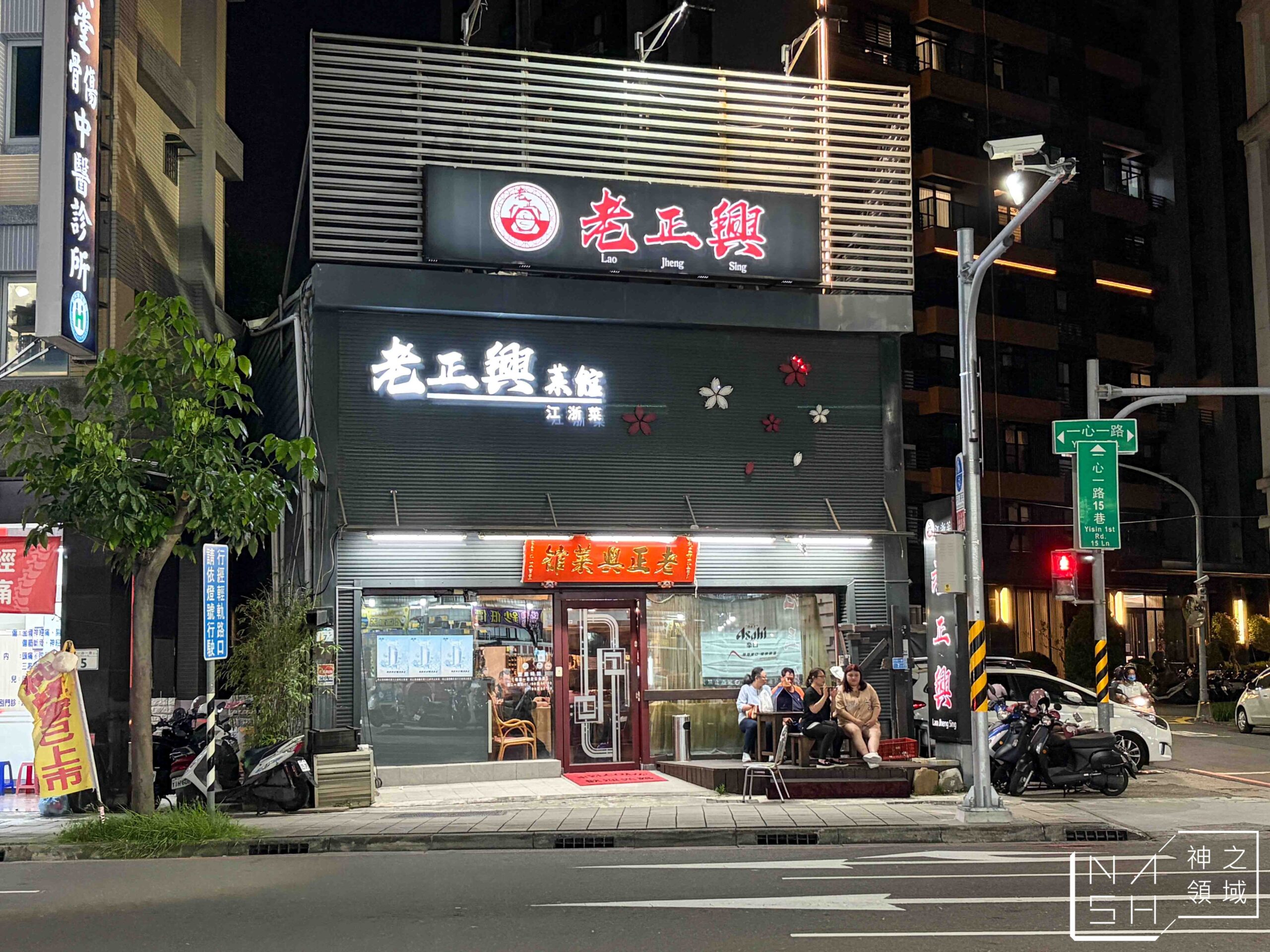 老正興菜館