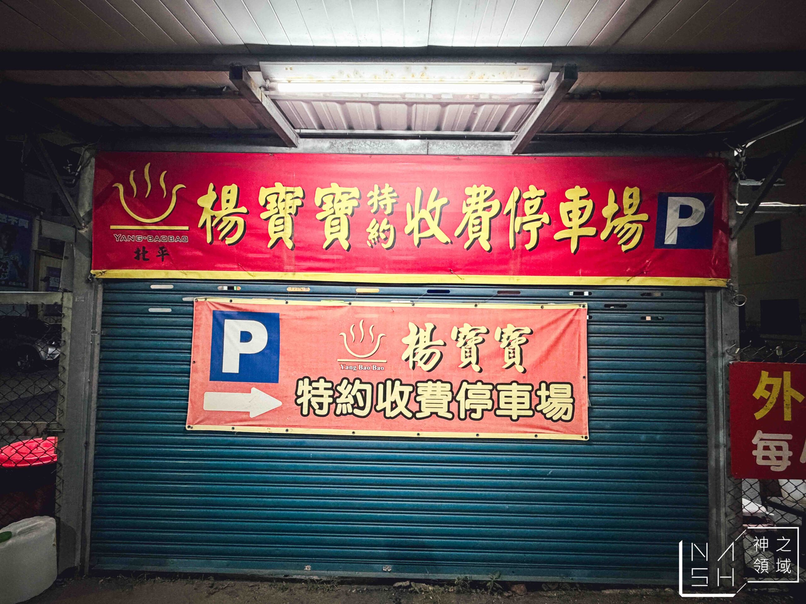 北平楊寶寶蒸餃總店