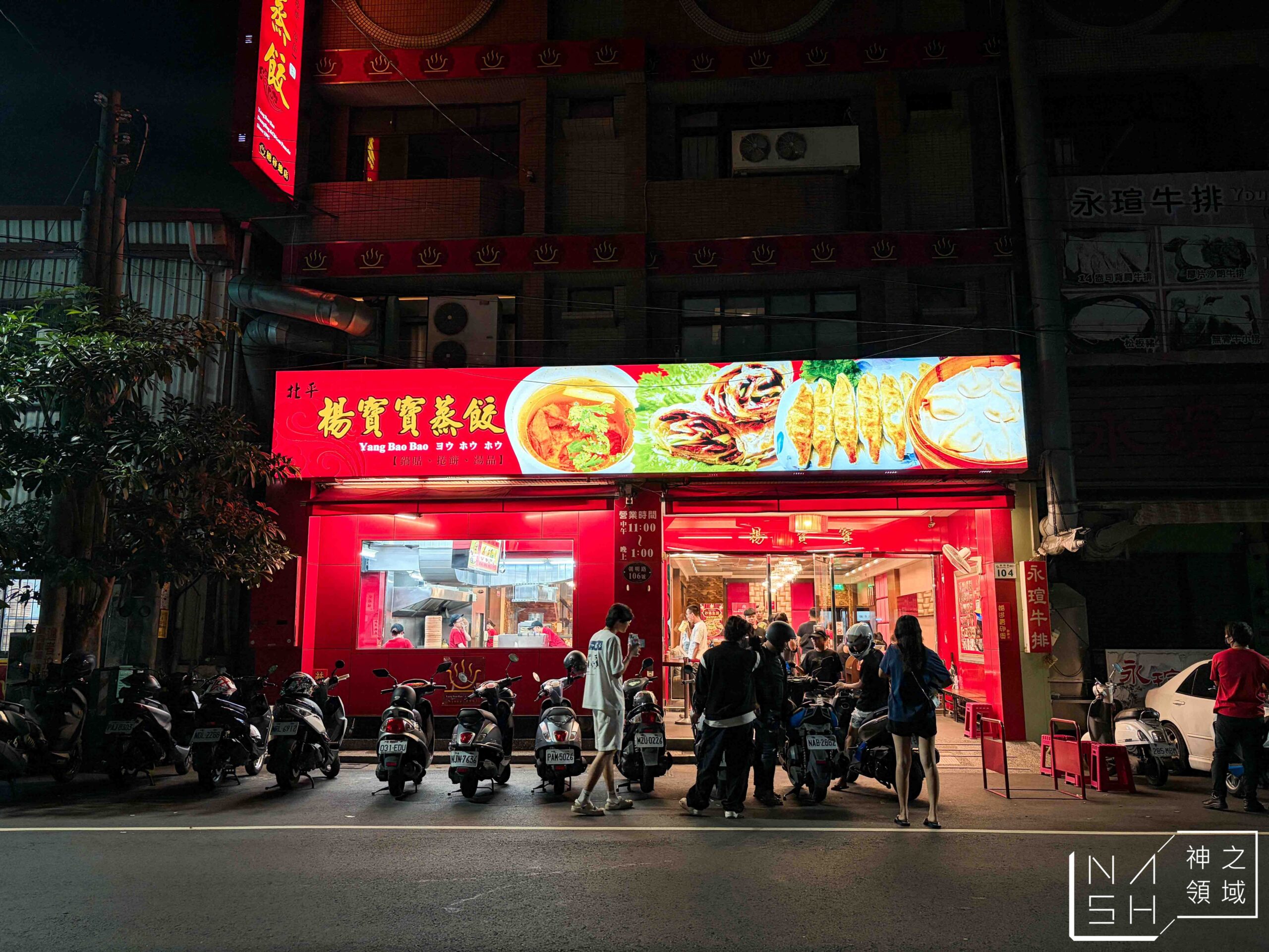 北平楊寶寶蒸餃總店