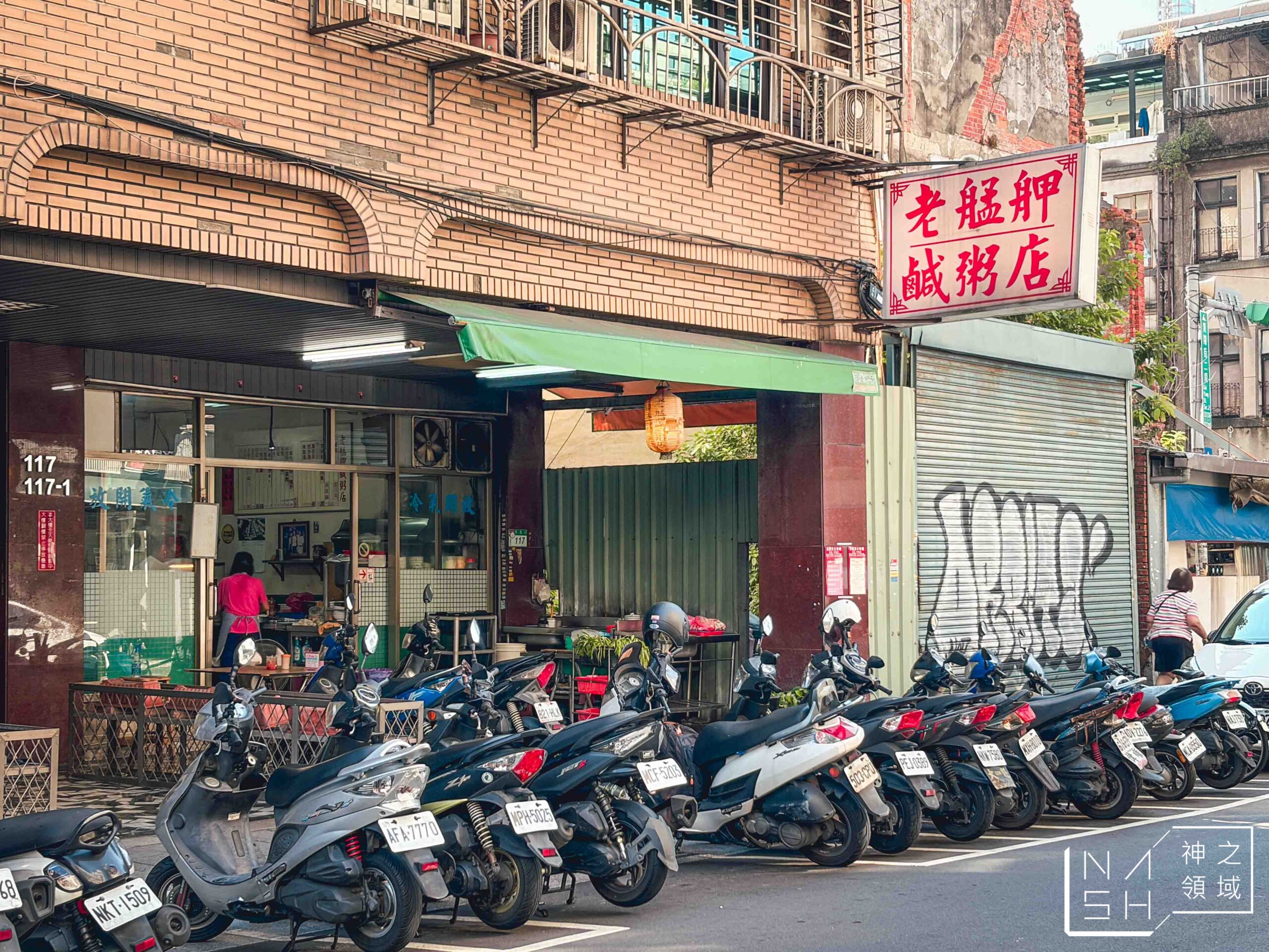 老艋舺鹹粥店