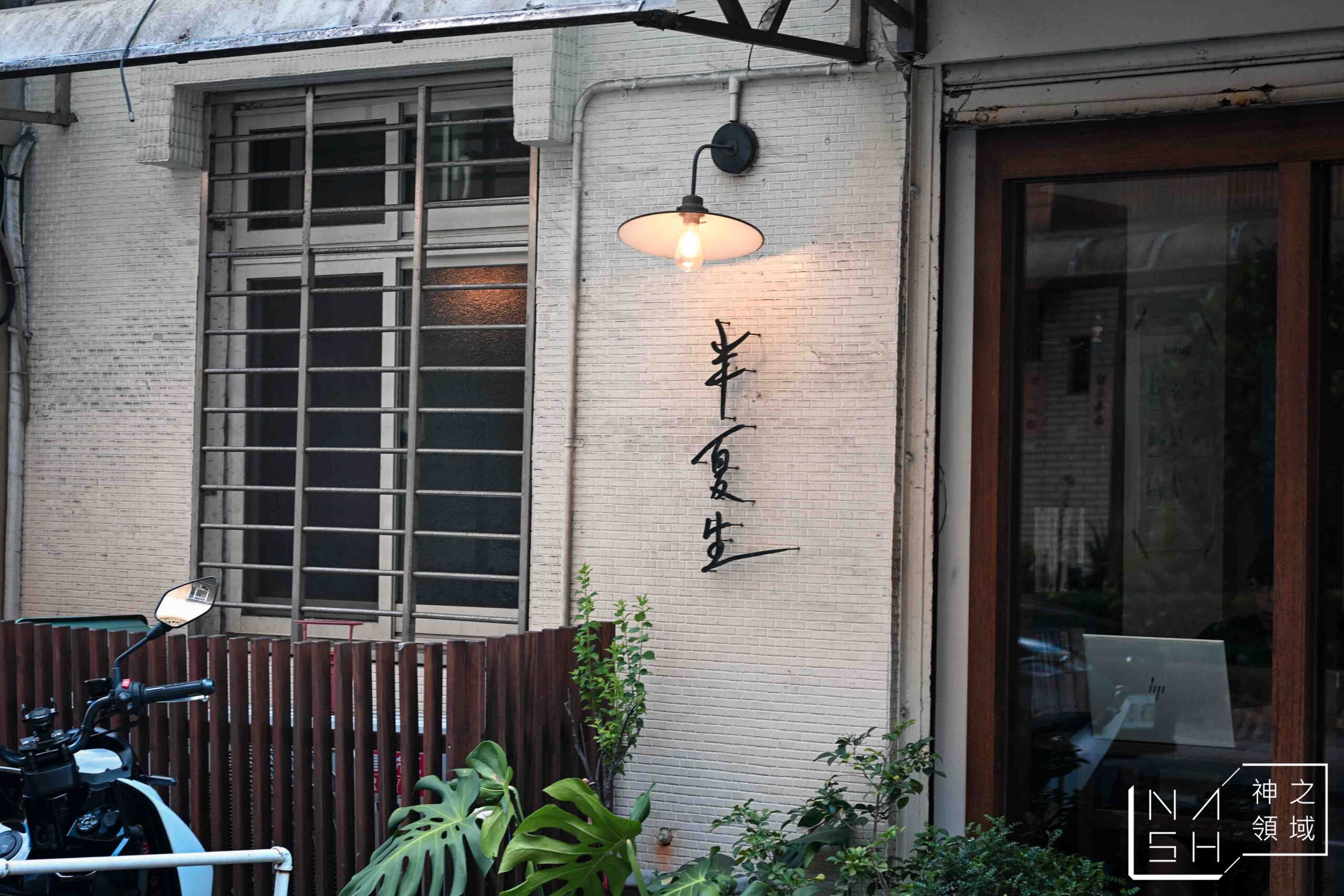 半夏生