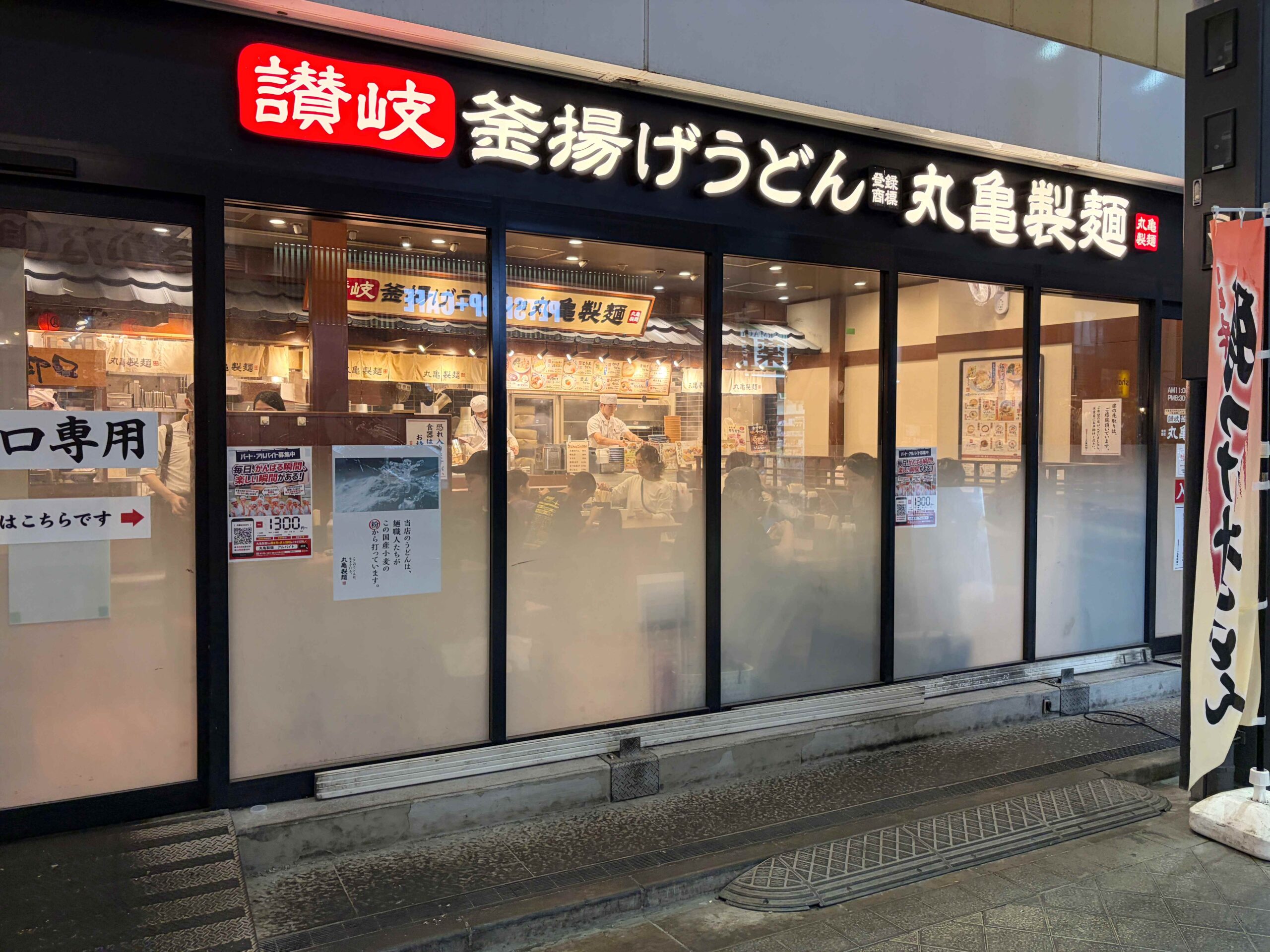 丸亀製麺淺草ROX店