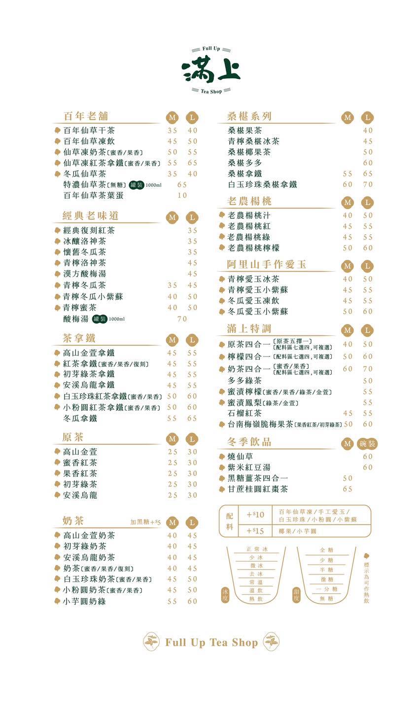 滿上仙草茶飲專賣店