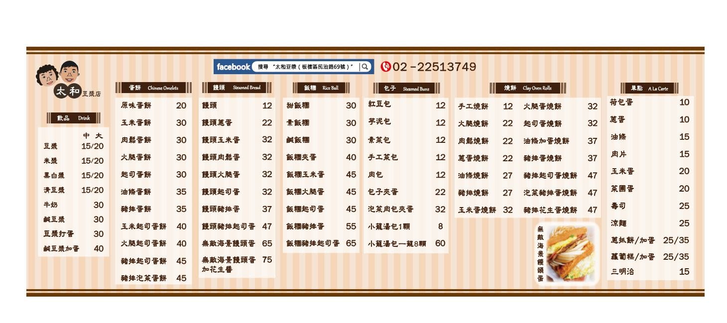 太和豆漿