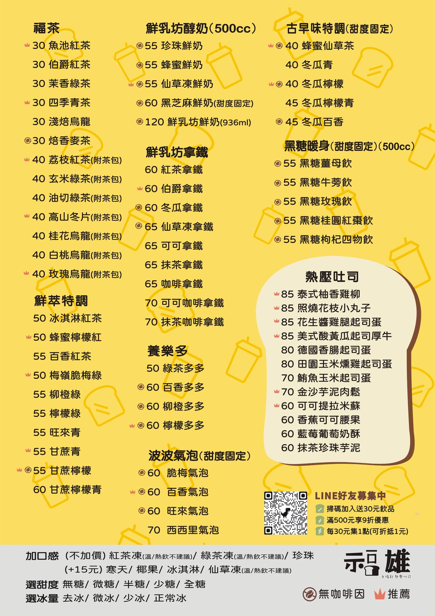 福雄手搖飲熱壓吐司