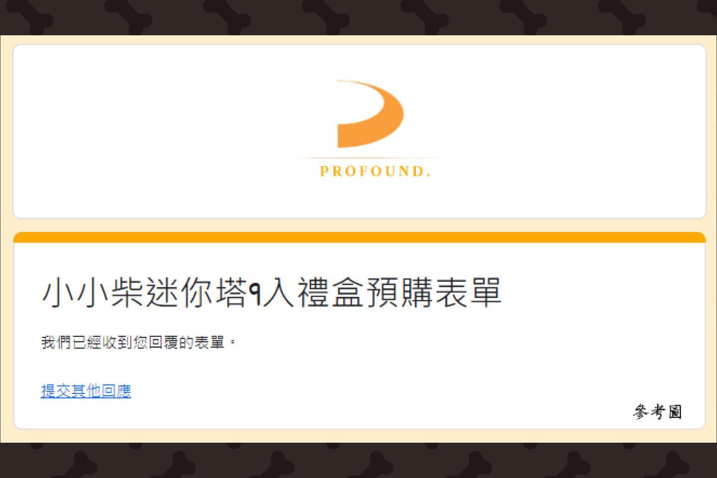 ProfounD 深刻甜點工作室