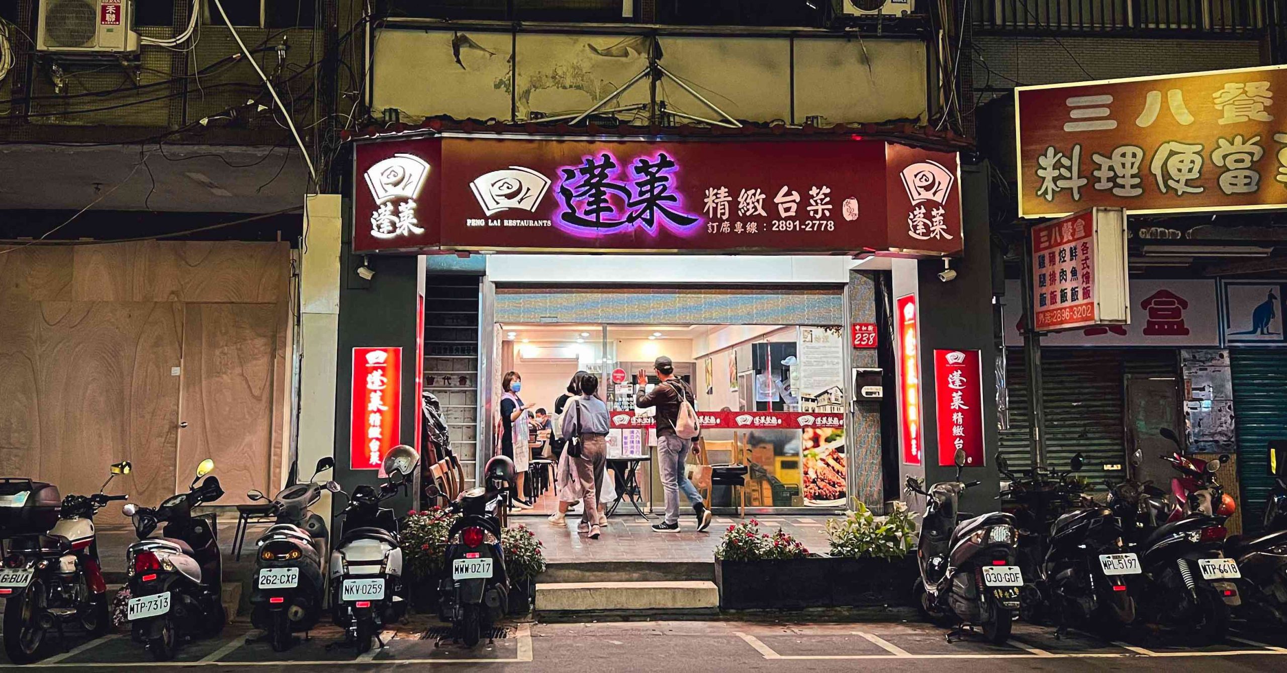 蓬萊台菜餐廳
