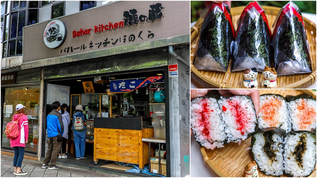 【天母美食】穂の蔵 (日式飯糰專門店 穗之蔵)