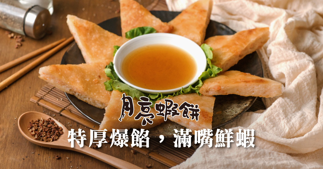 月亮蝦餅