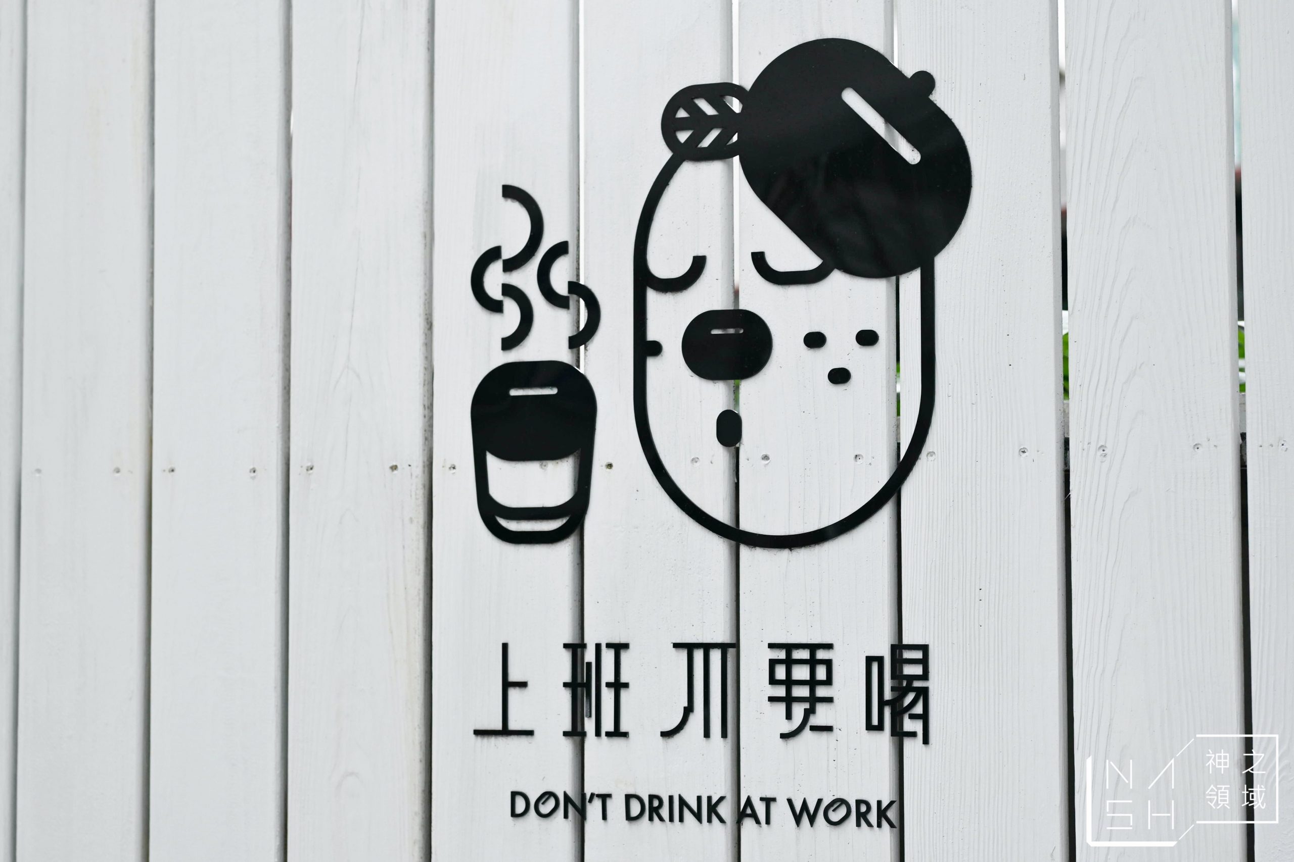 上班不要喝