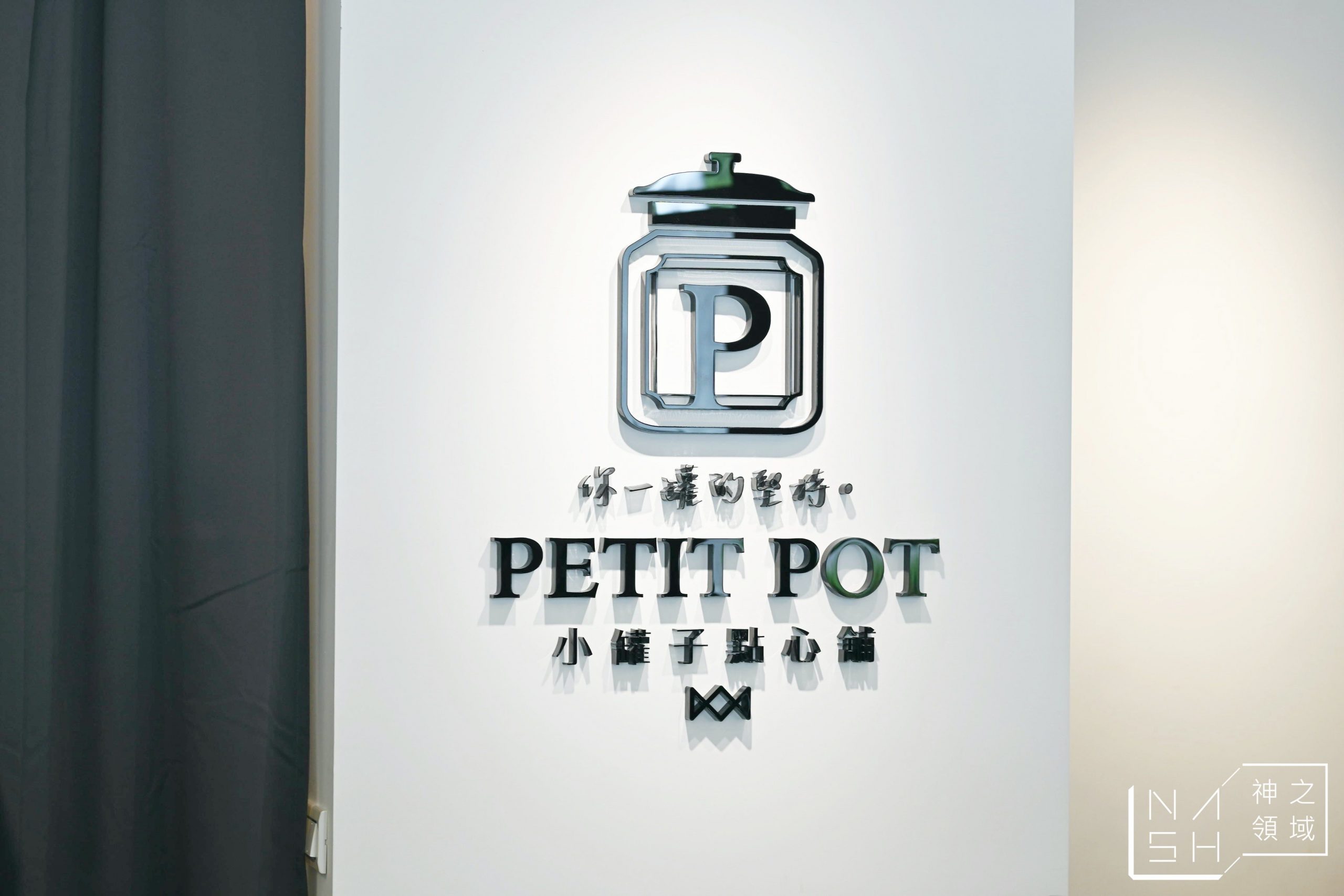 小罐子點心舖