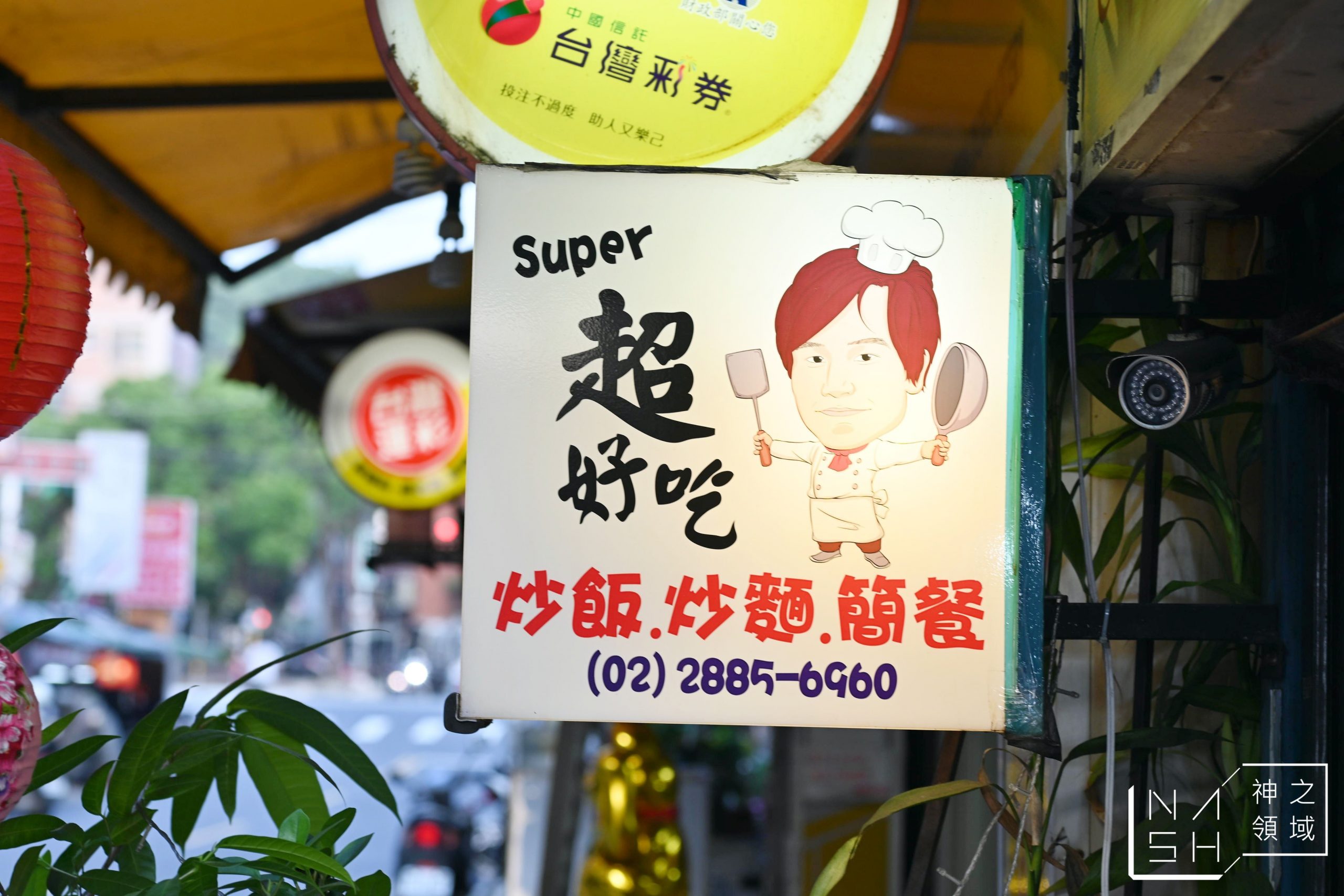 super超好吃炒飯炒麵
