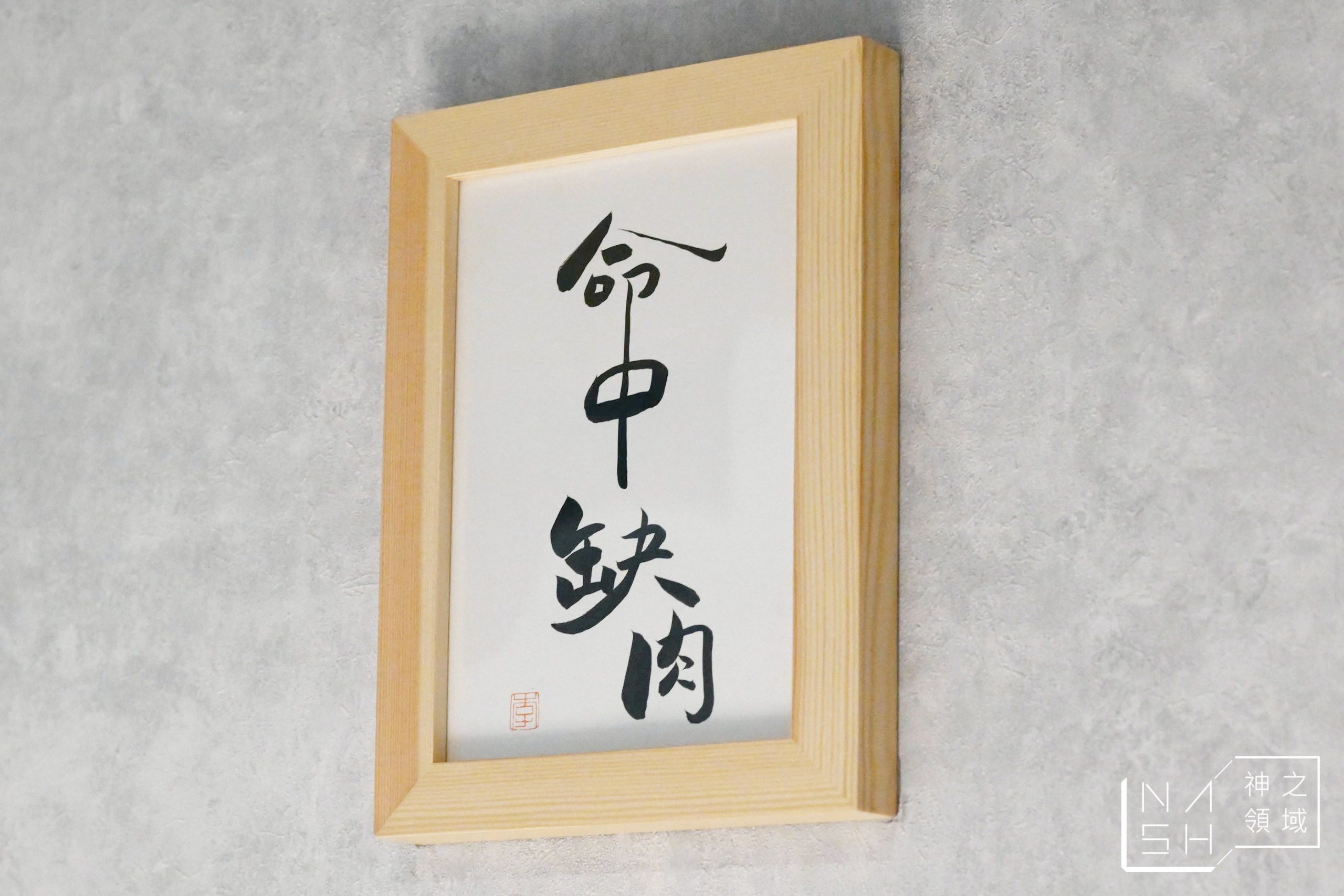 山鍋物