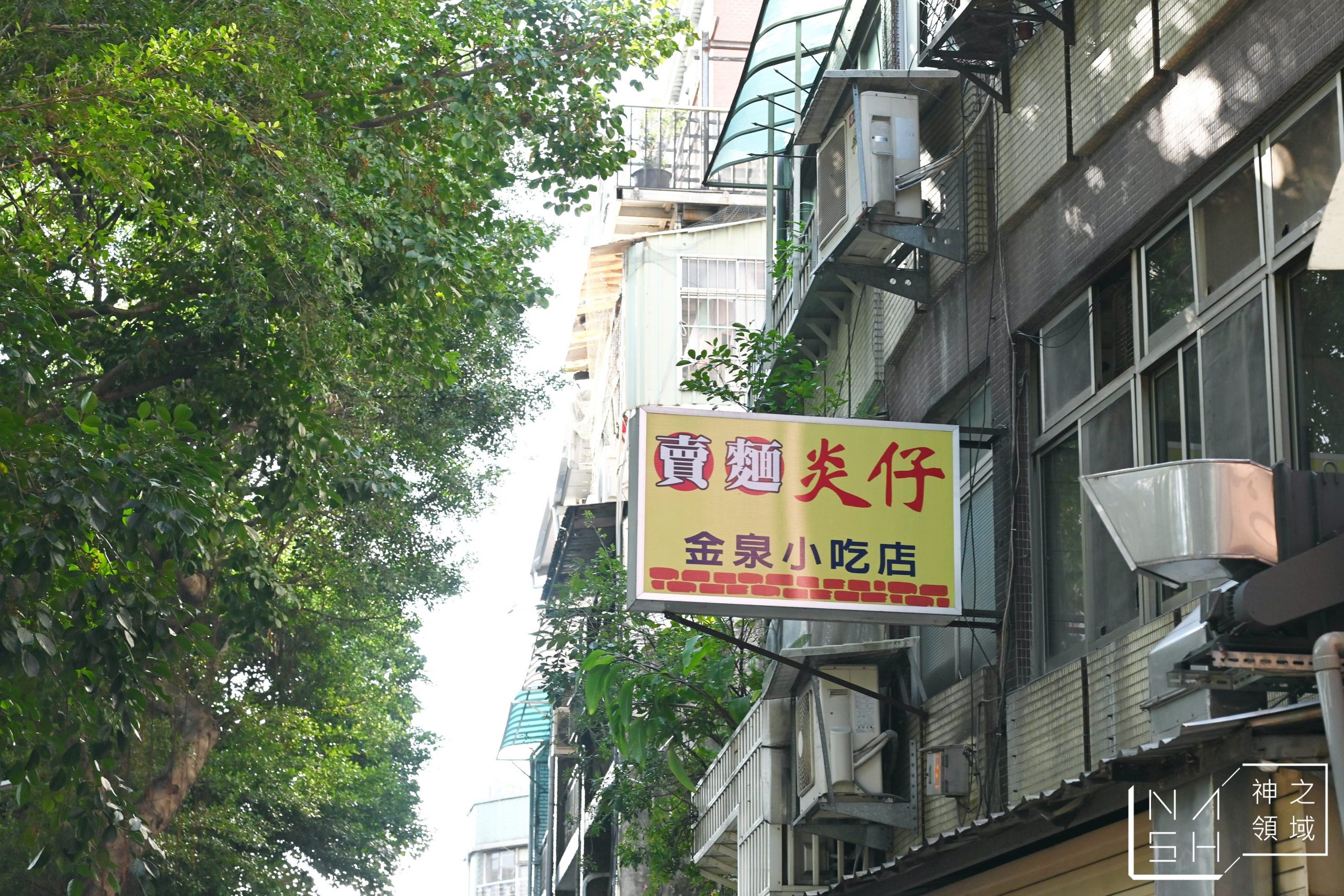 賣麵炎仔金泉小吃店
