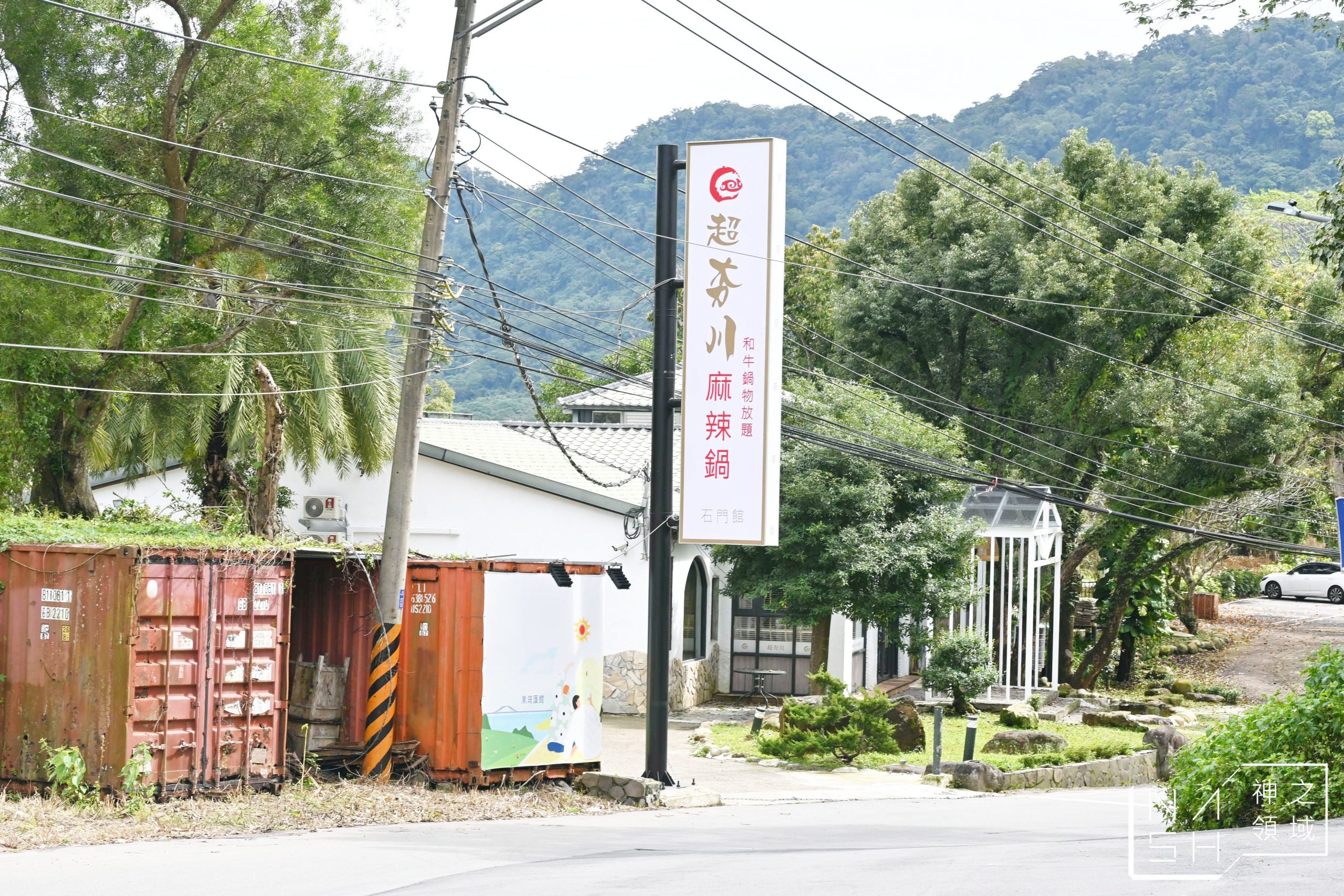超夯川麻辣火鍋