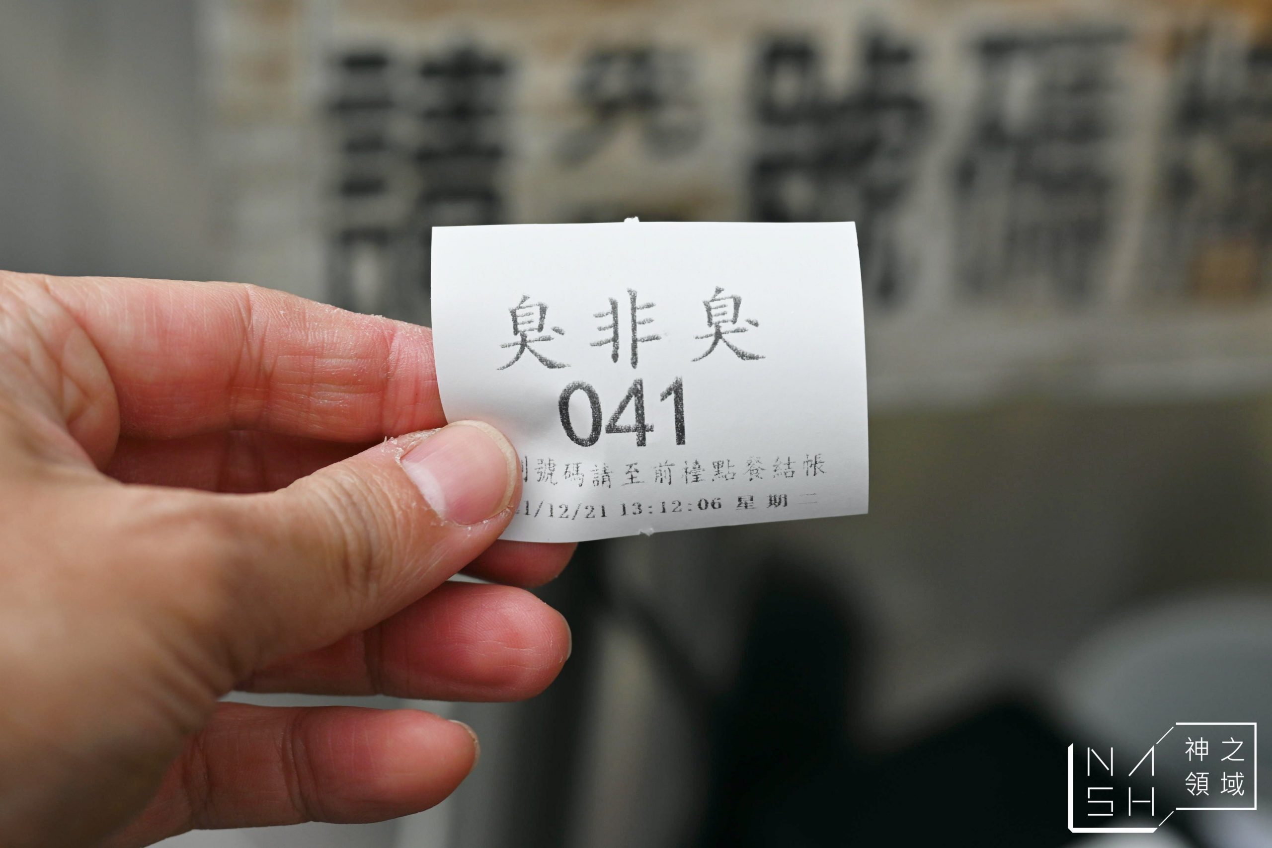 大林臭豆腐