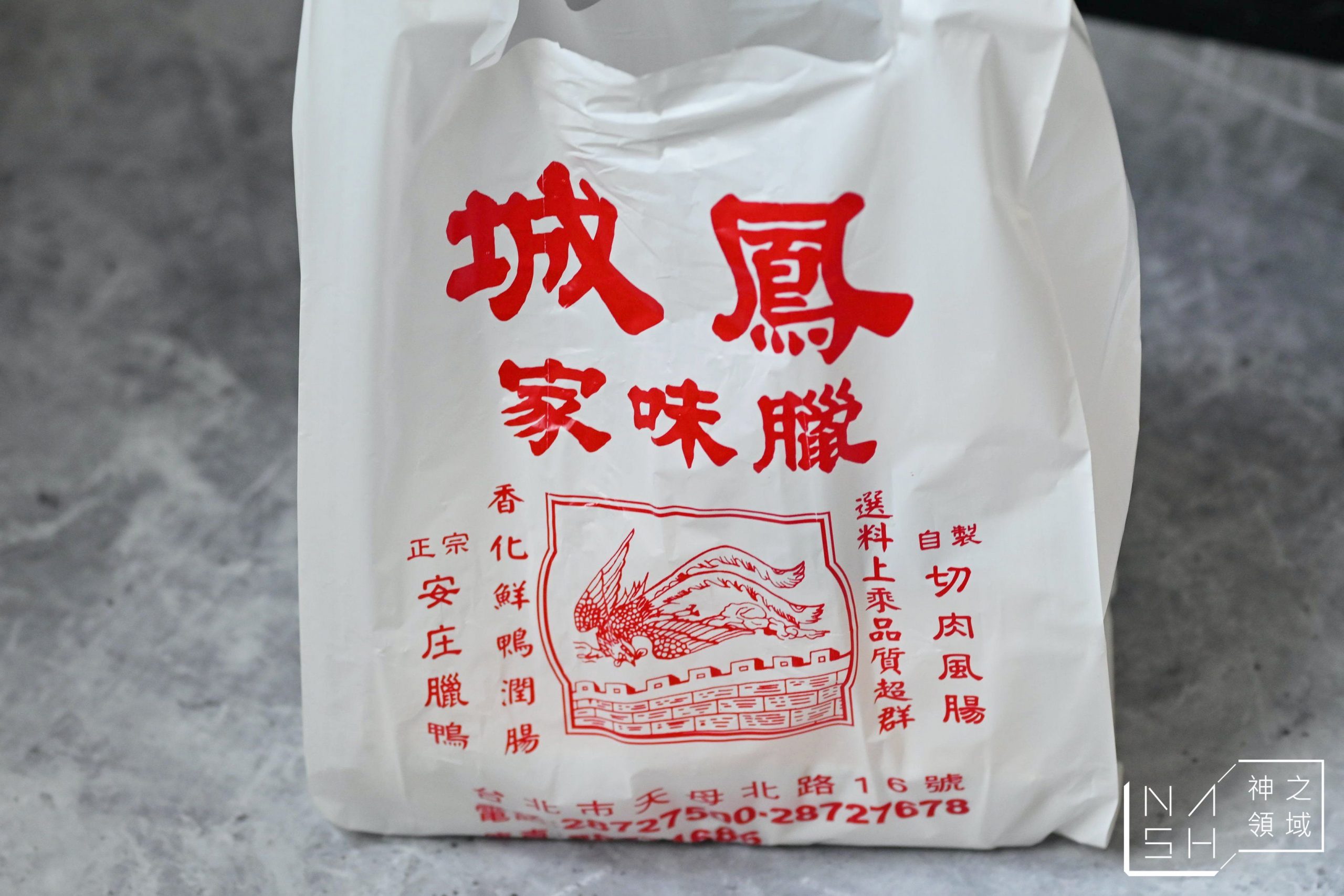 鳳城燒臘