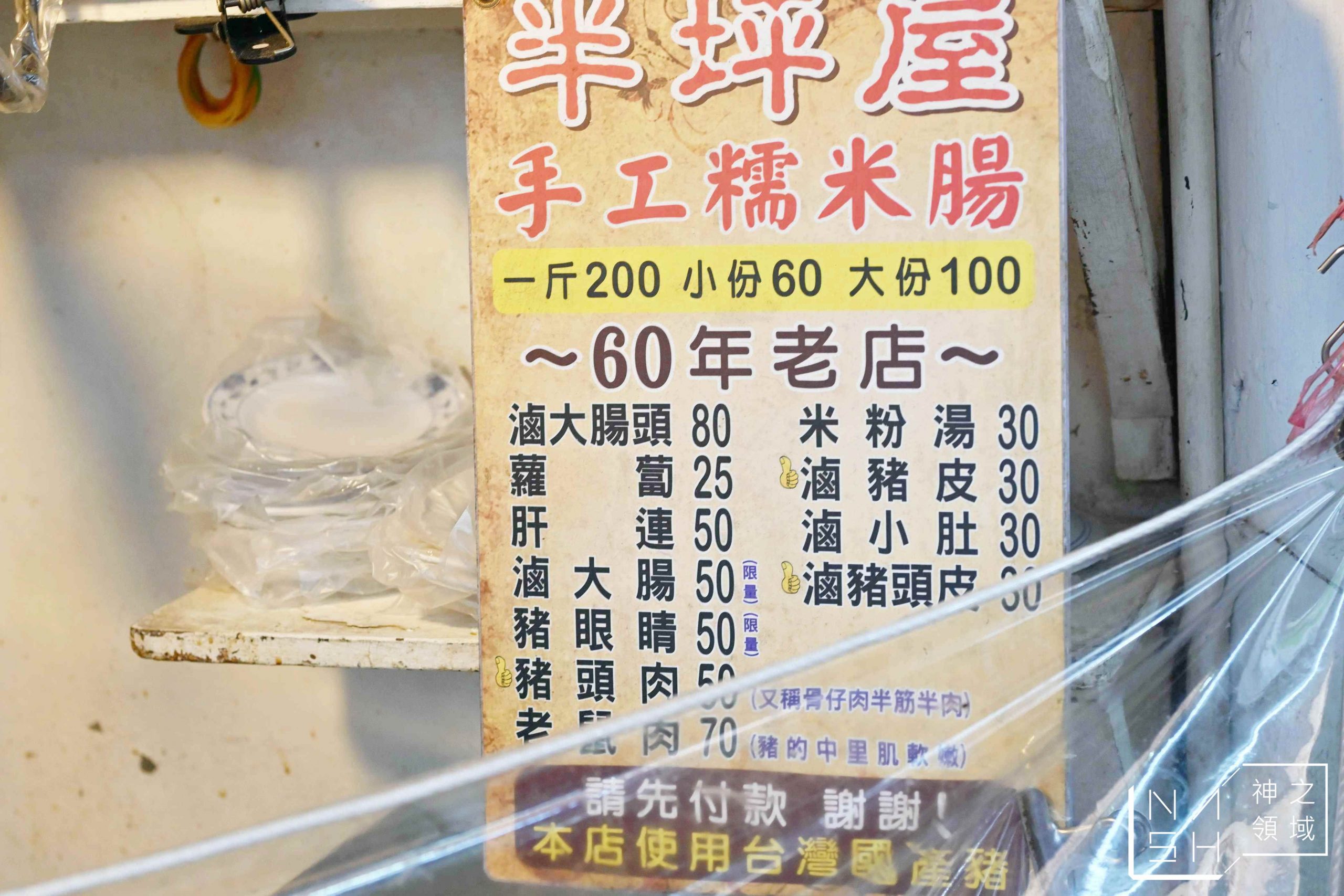 半坪屋手工糯米腸