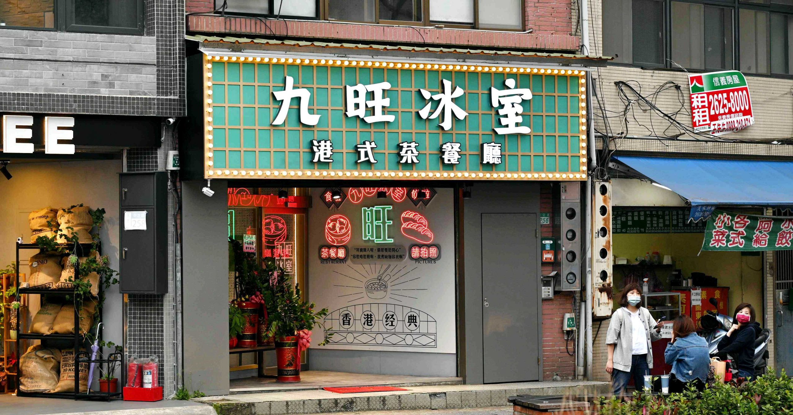 九旺茶室,淡水茶餐廳,淡水港式茶餐廳,九旺冰室,九旺冰室菜單,淡水美食,九旺茶室菜單,九旺茶室推薦 @Nash，神之領域