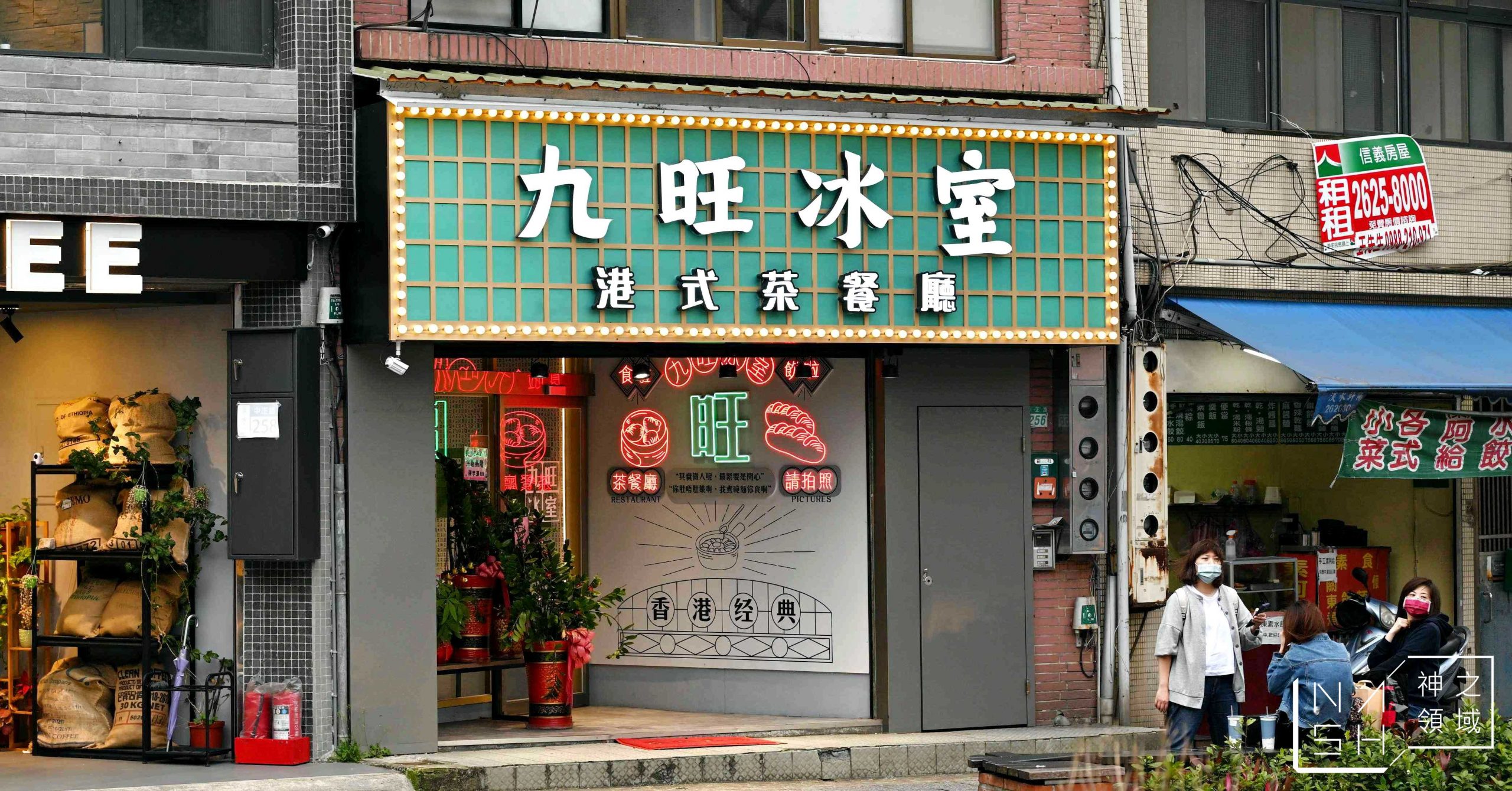 九旺茶室